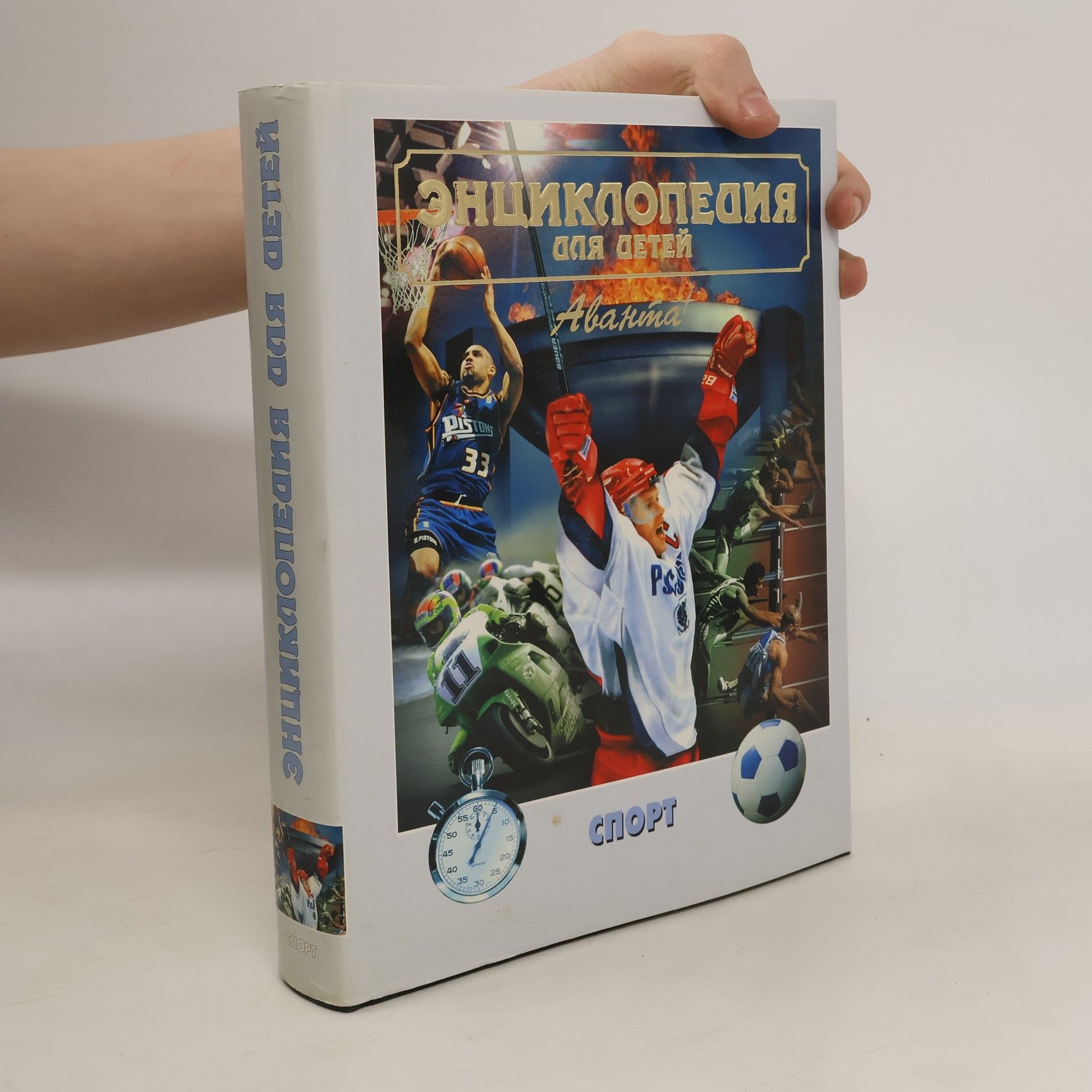 Autorenkollektiv Энциклопедия для детей. Спорт