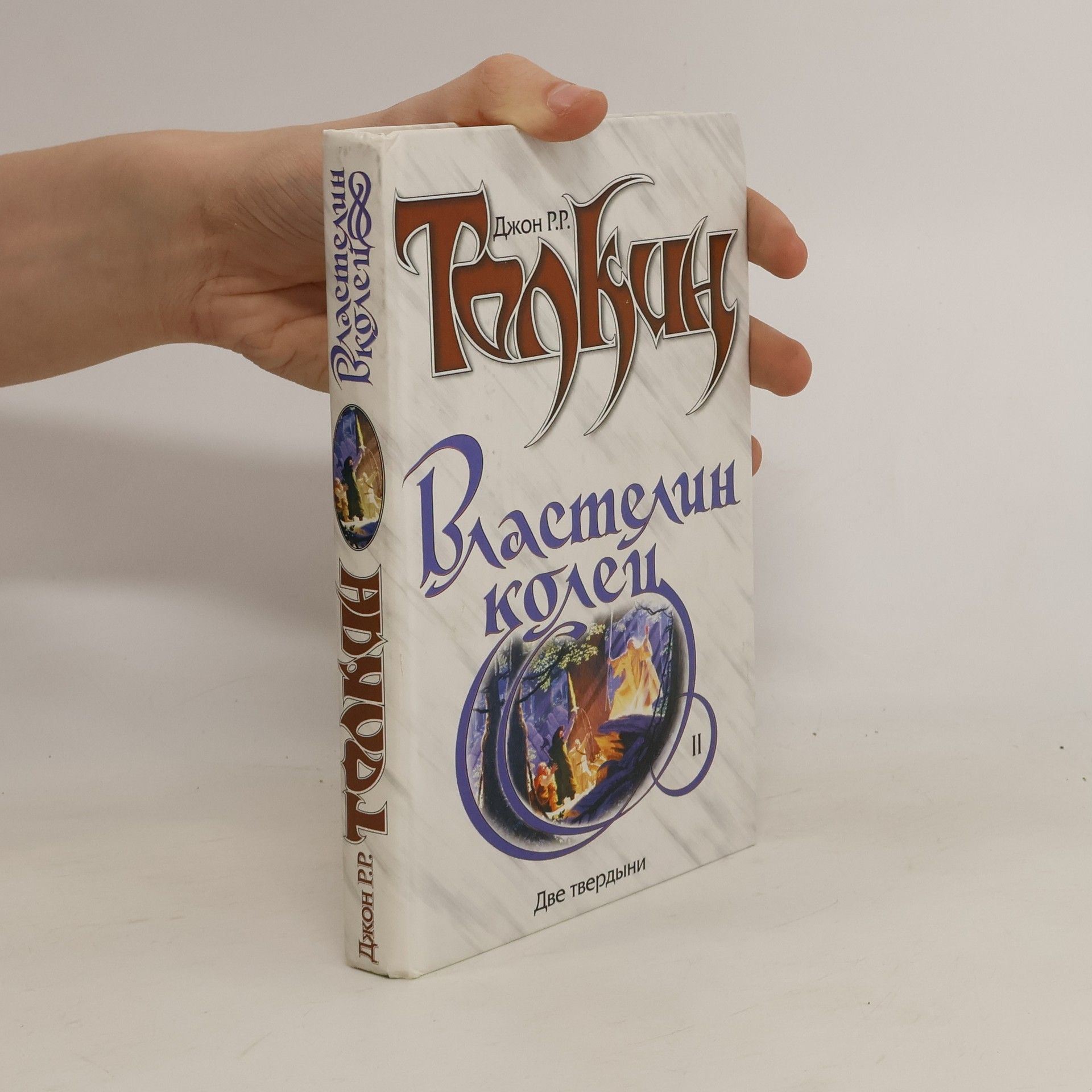 J. R. R. Tolkien Властелин колец 2. Две твердыни