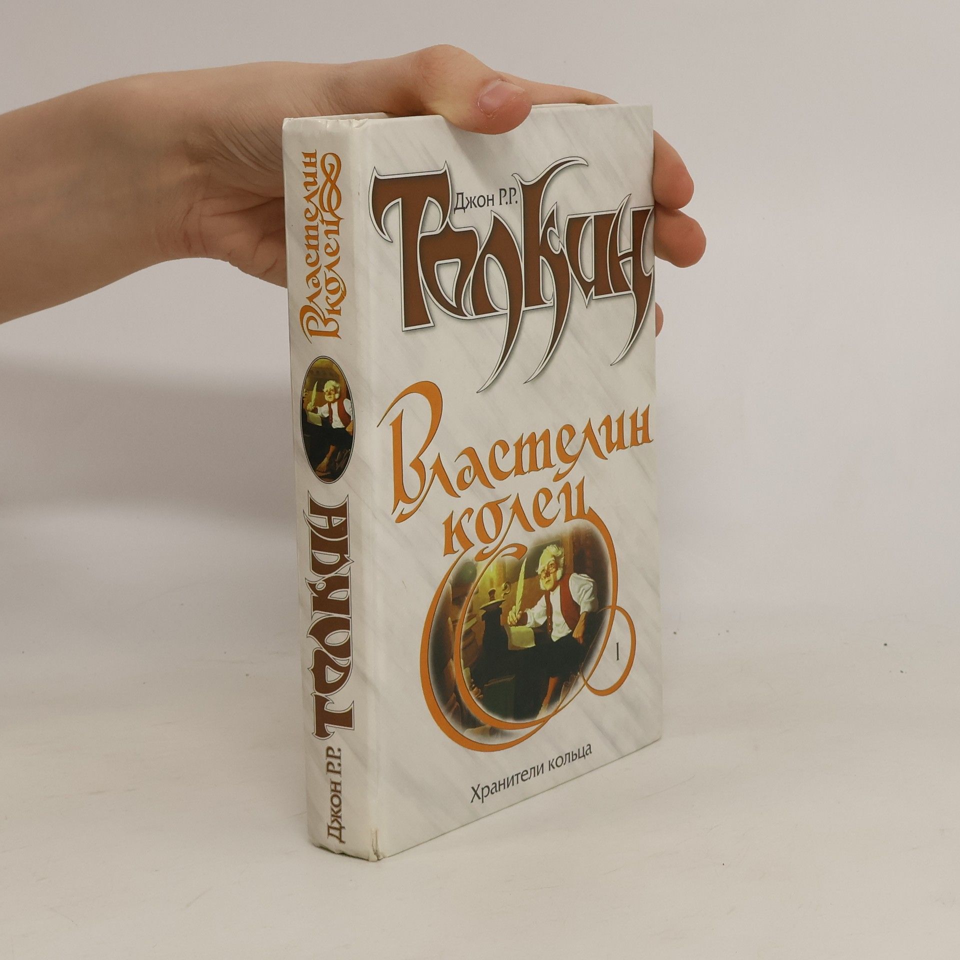 J. R. R. Tolkien Властелин колец 1