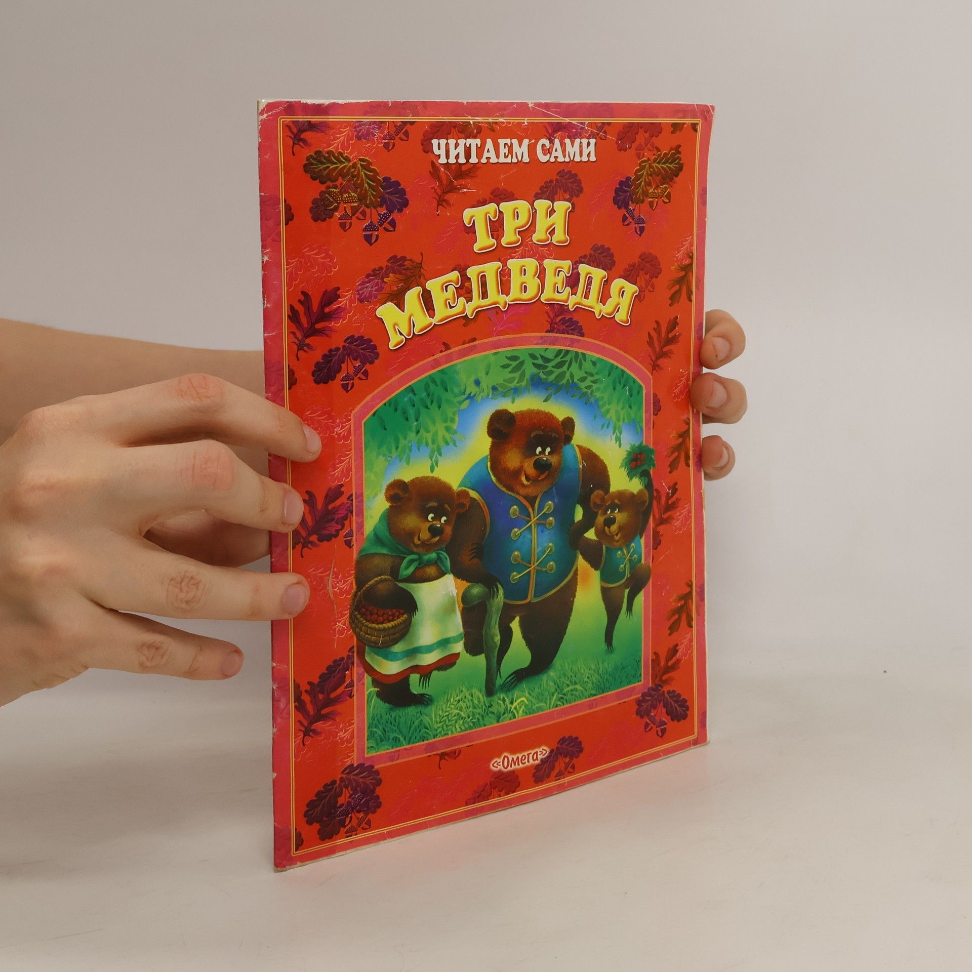 читаем сами Три медведя