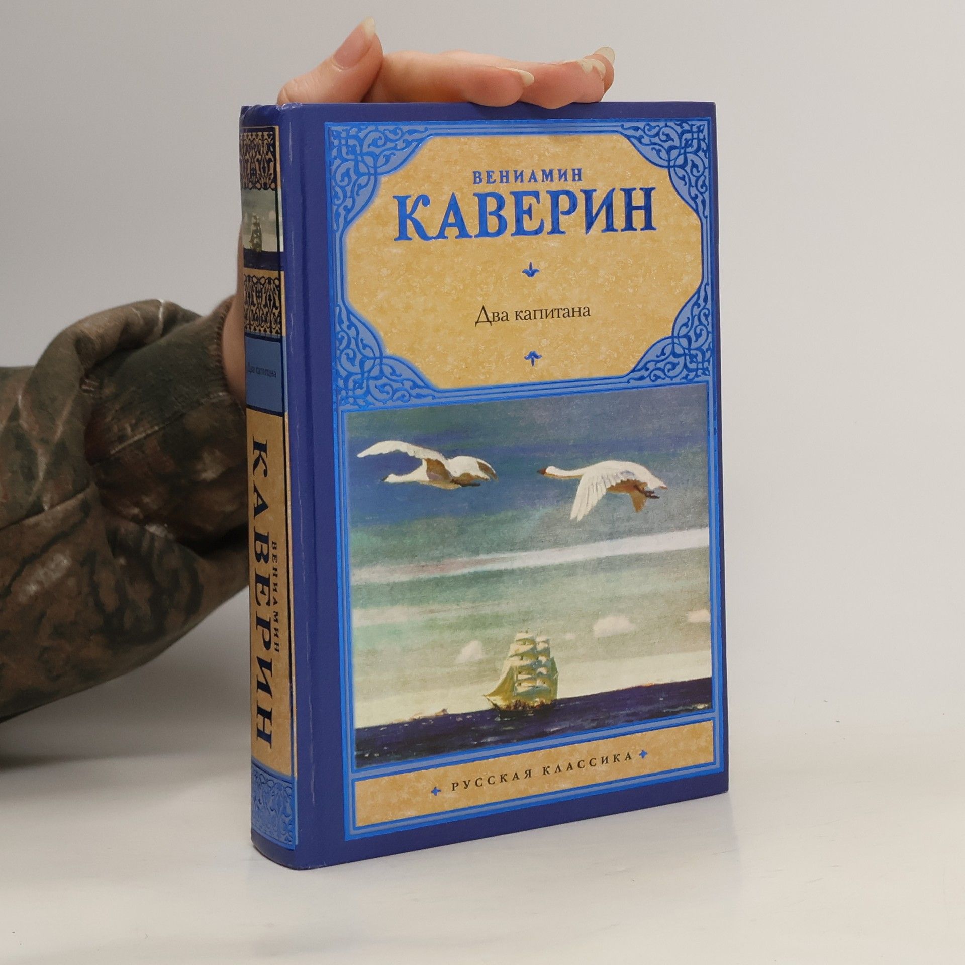 Вениамин Александрович Каверин Два капитана