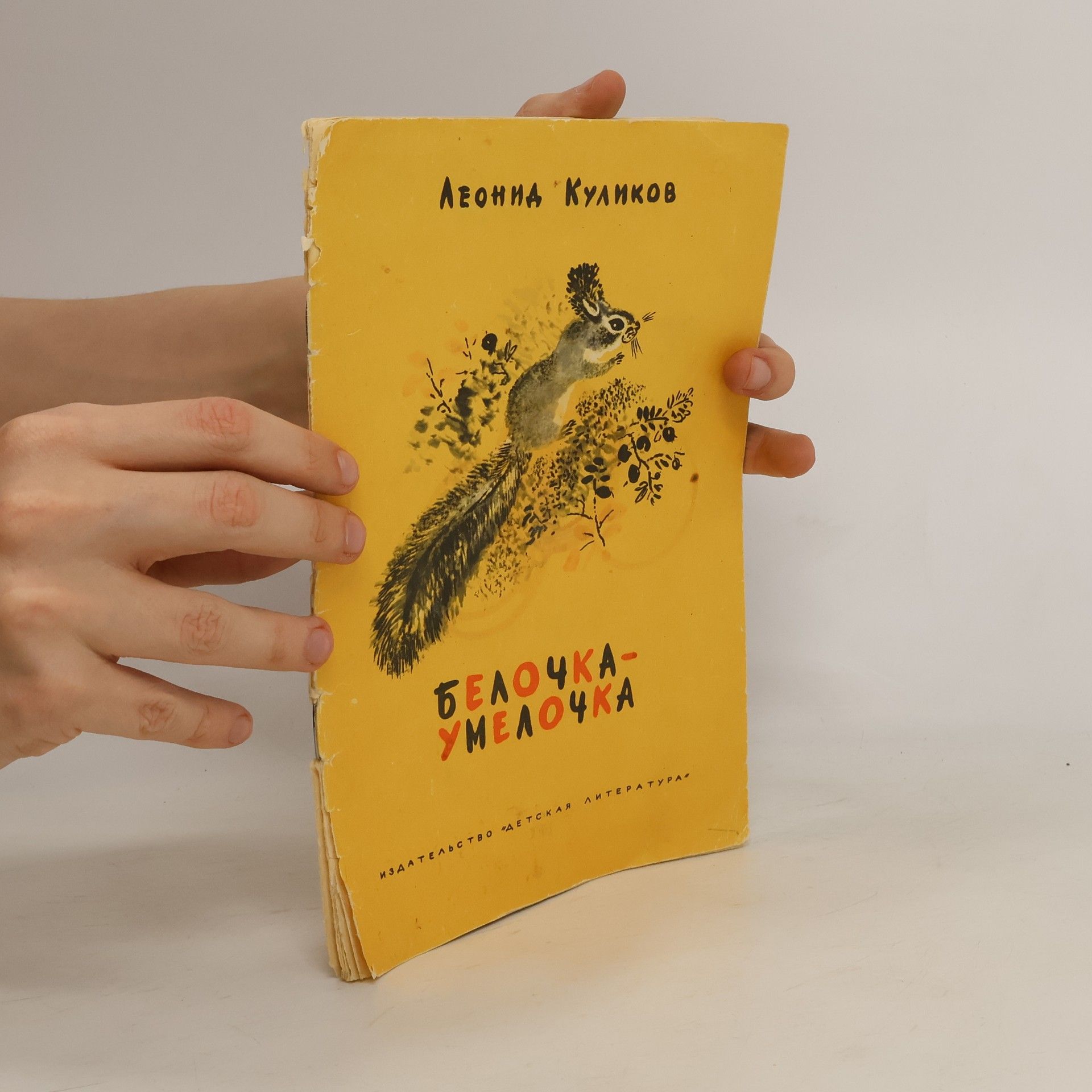 Leonid Kulikov Белочка-умелочка