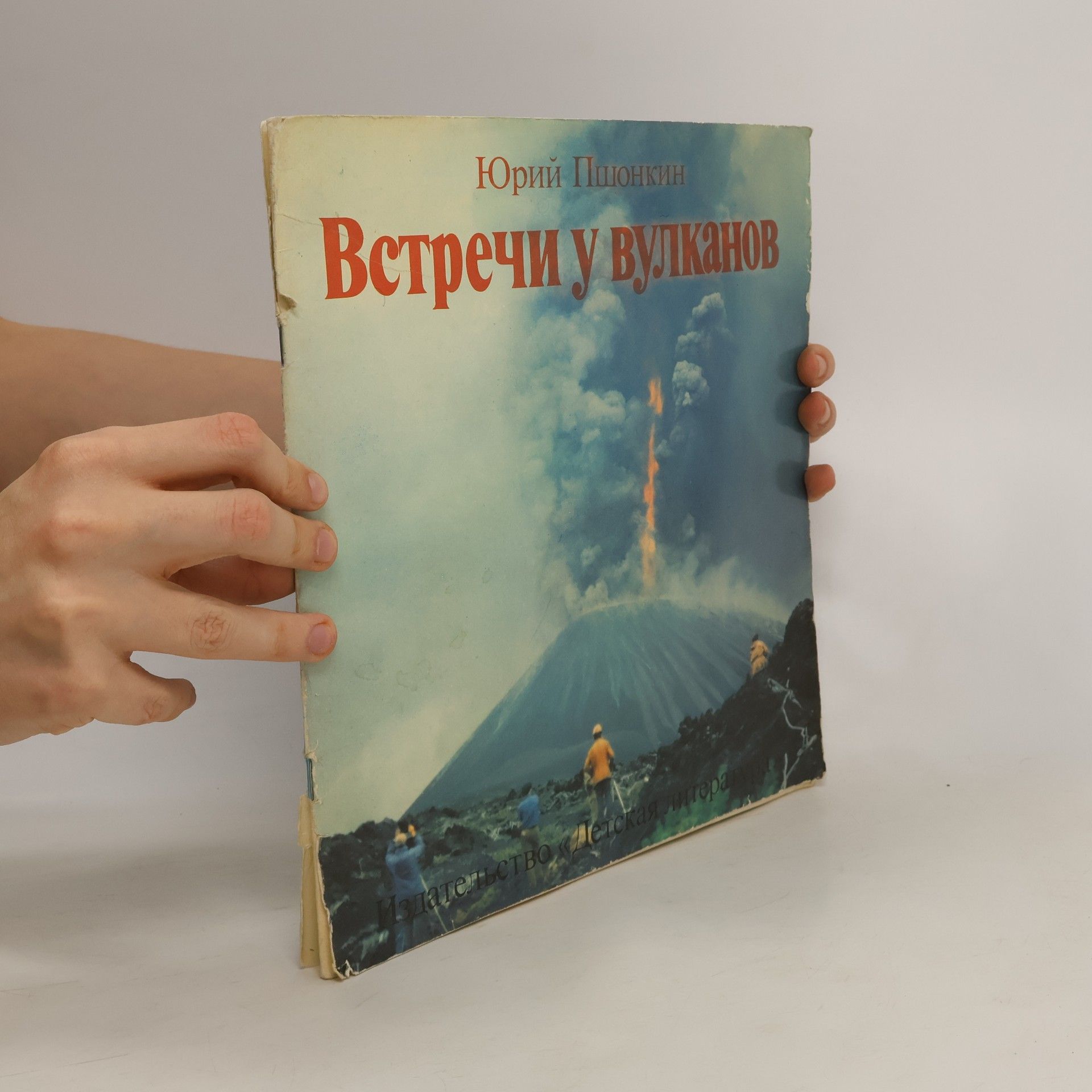 Yuriy Pshonkin Встречи у вулканов