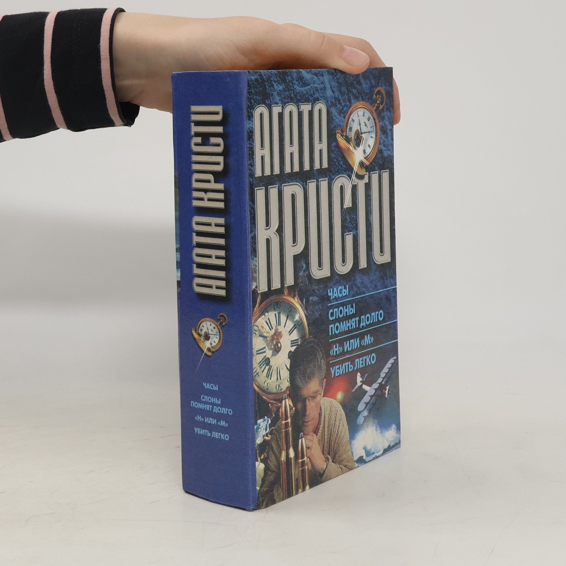 Agatha Christie Часы. Слоны помнят долго. "Н" или "М". Убить легко