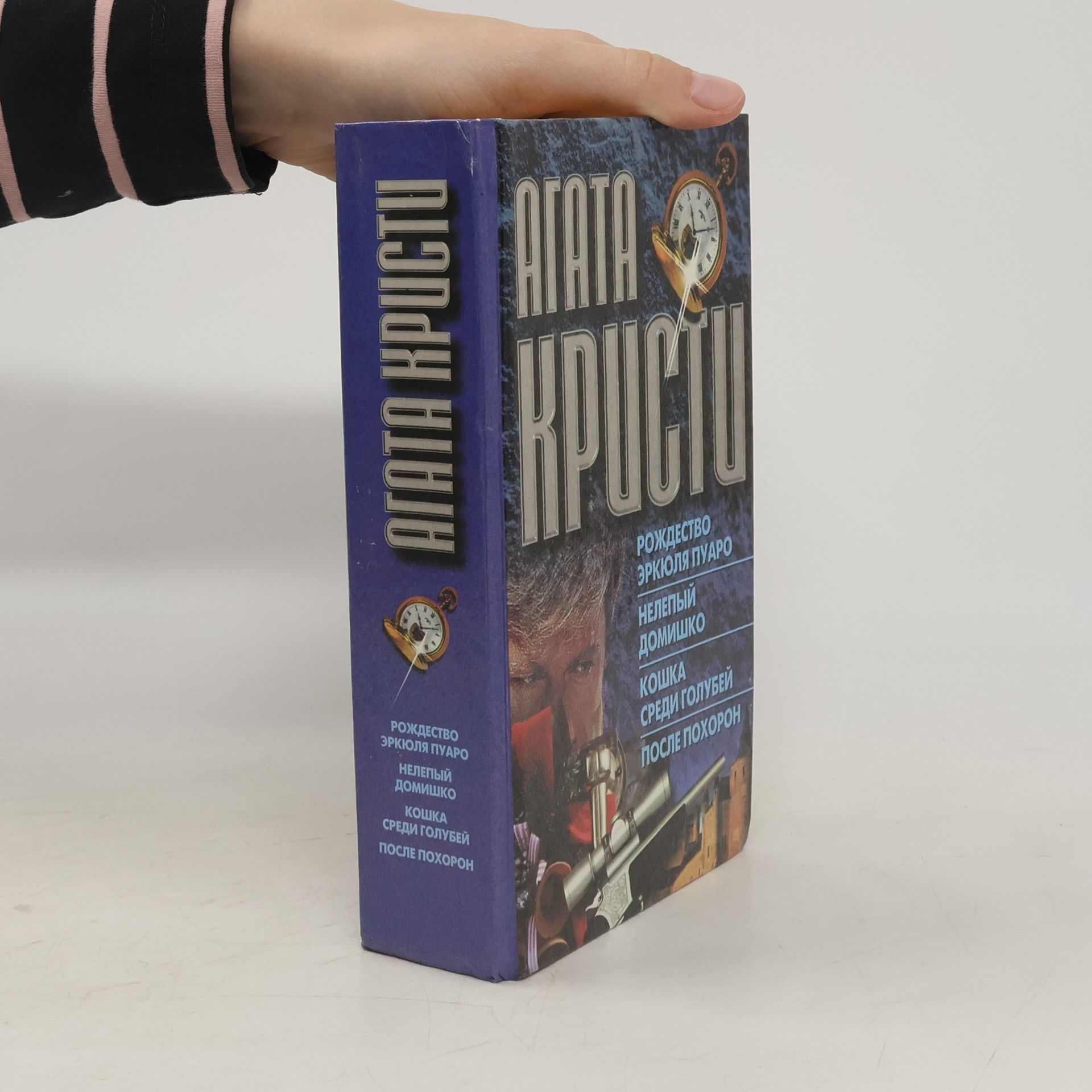 Agatha Christie Рождество Эркюля Пуаро. Нелепый домишко. Кошка среди голубеі. После похорон