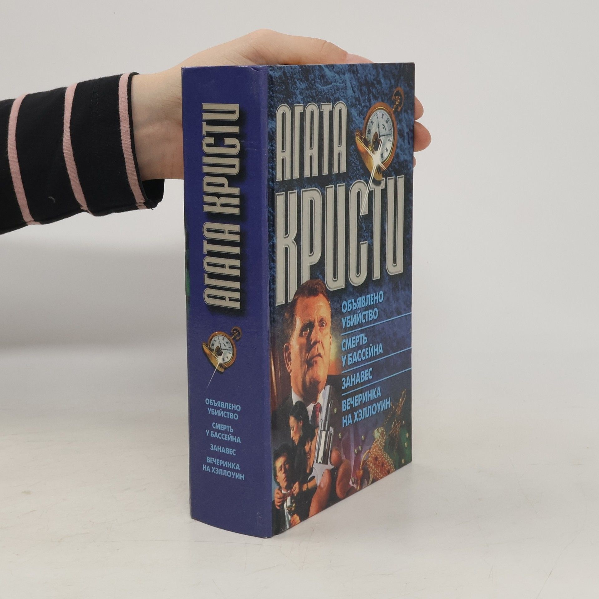 Agatha Christie Объявлено убийство. Смерть у бассейна. Занавес. Вечеринка на Хэллоуин