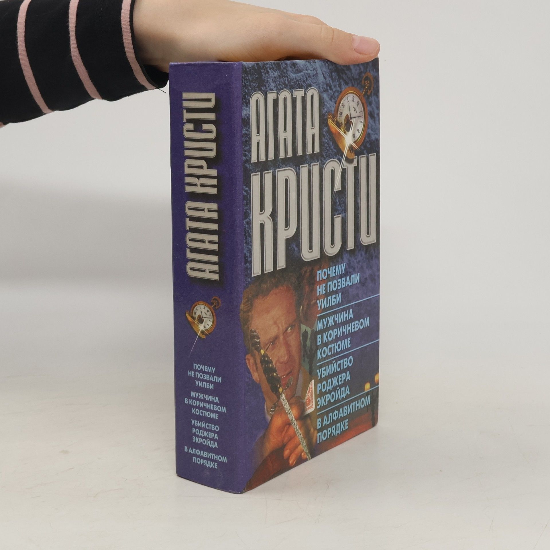 Agatha Christie Почему не позвали Уилби? Мужчина в коричневом костюме. Убийство Роджера Экройда.