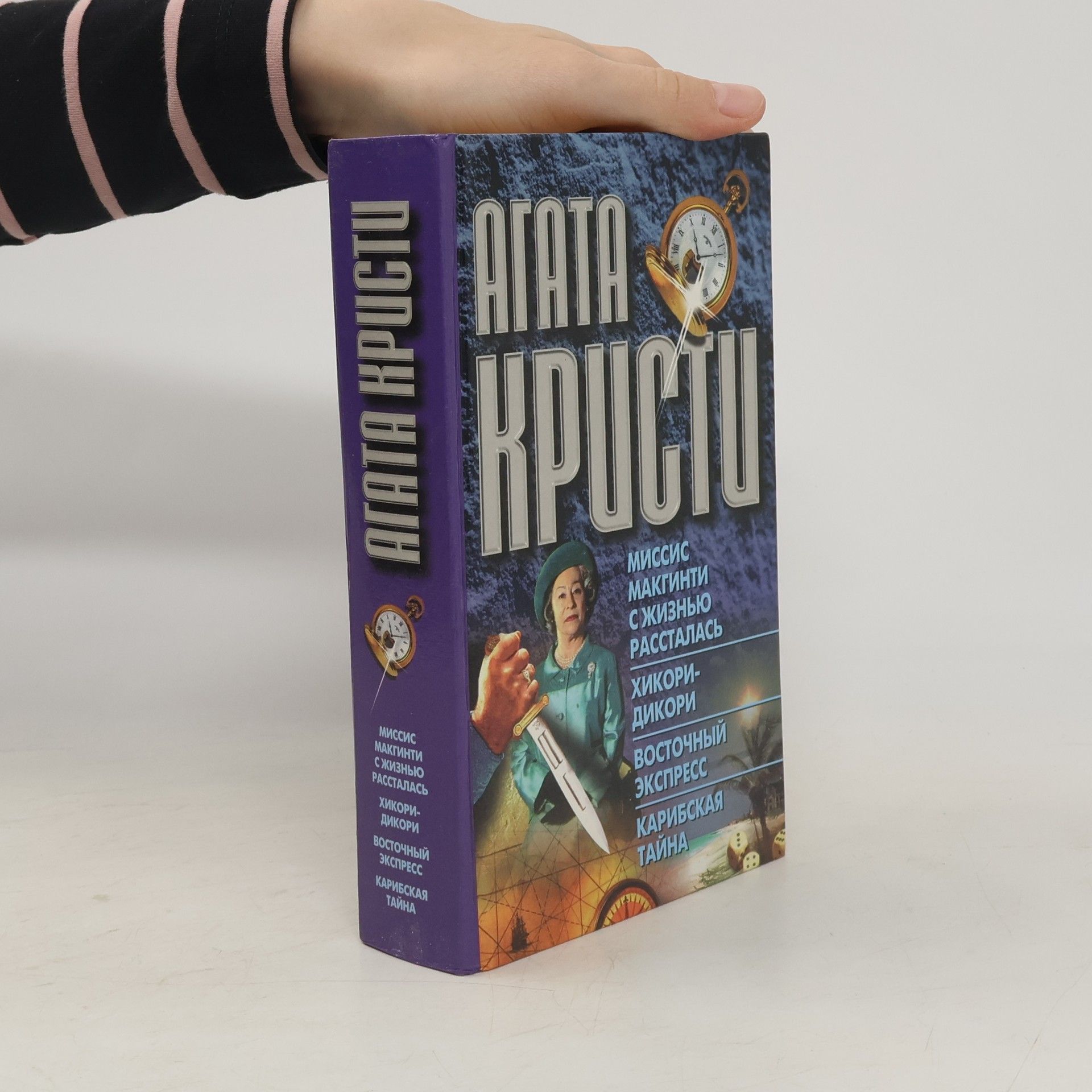 Agatha Christie Миссис Макгинти с жизнью рассталась. Хикори-Дикори. Восточный экспресс. Карибская тайна