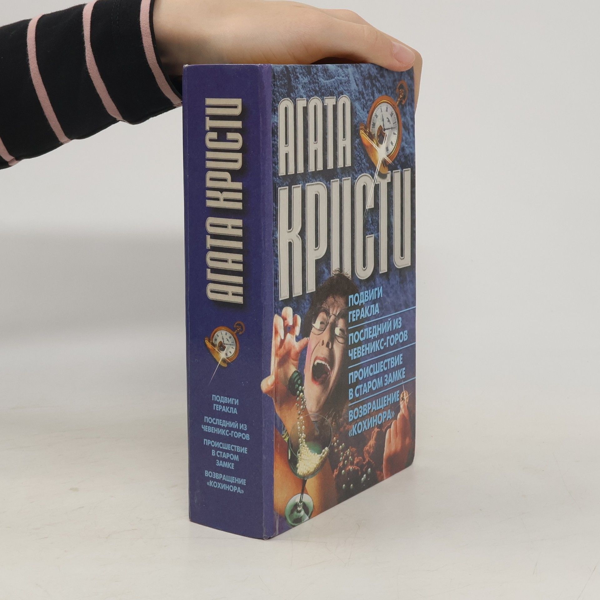 Agatha Christie Подвиги Геракла. Последний из Чевеникс-Горов. Происшествие в старом замке. Возвращение «Кохинора»