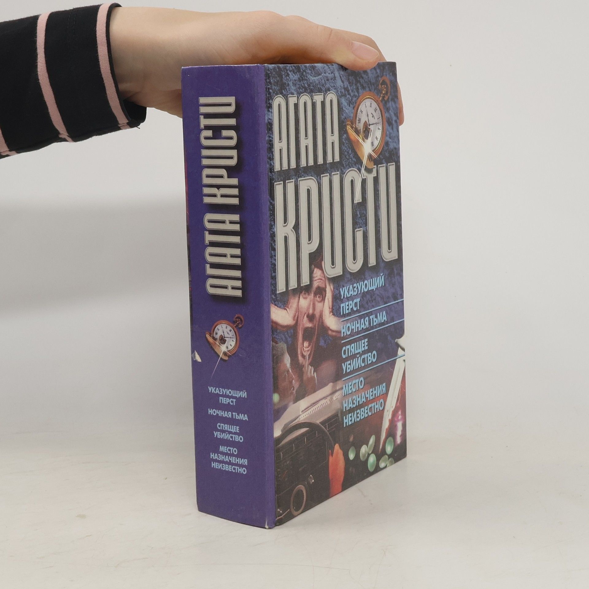Agatha Christie Указующий перст. Ночная тьма. Спящее убийство. Место назначения неизвестно