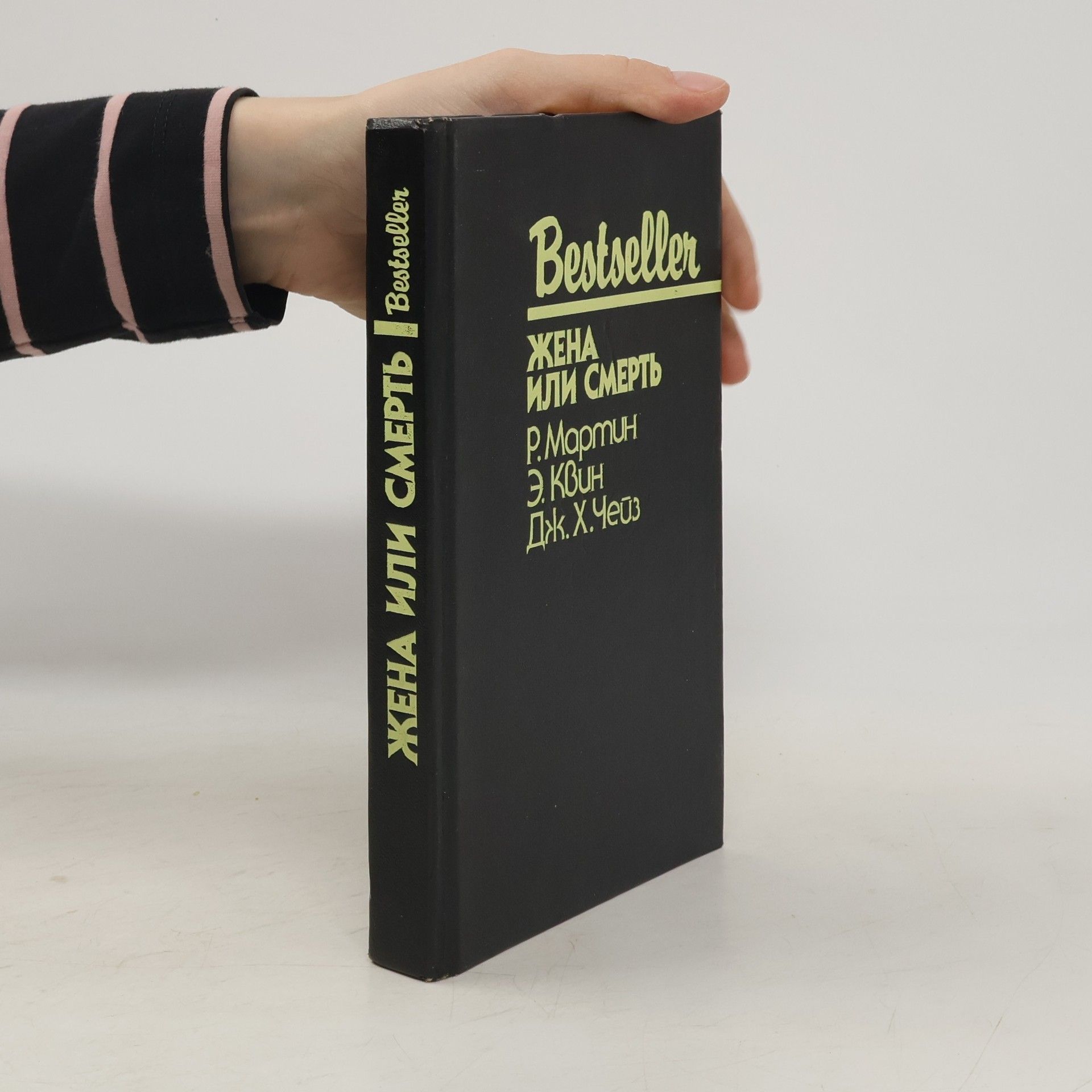 Autorenkollektiv Bestseller. Жена или смерть