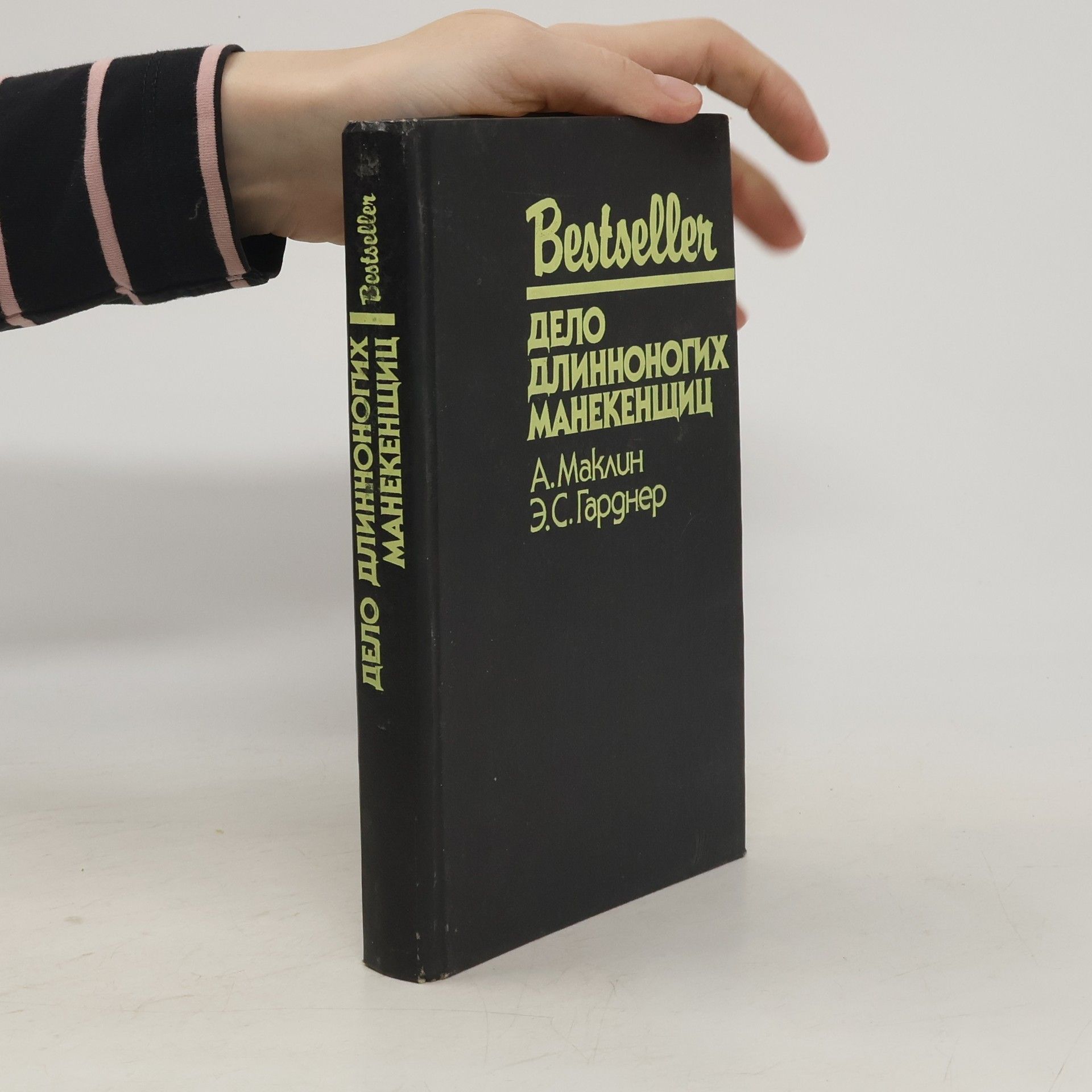 Autorenkollektiv Bestseller. Дело длинноногих манекенщиц