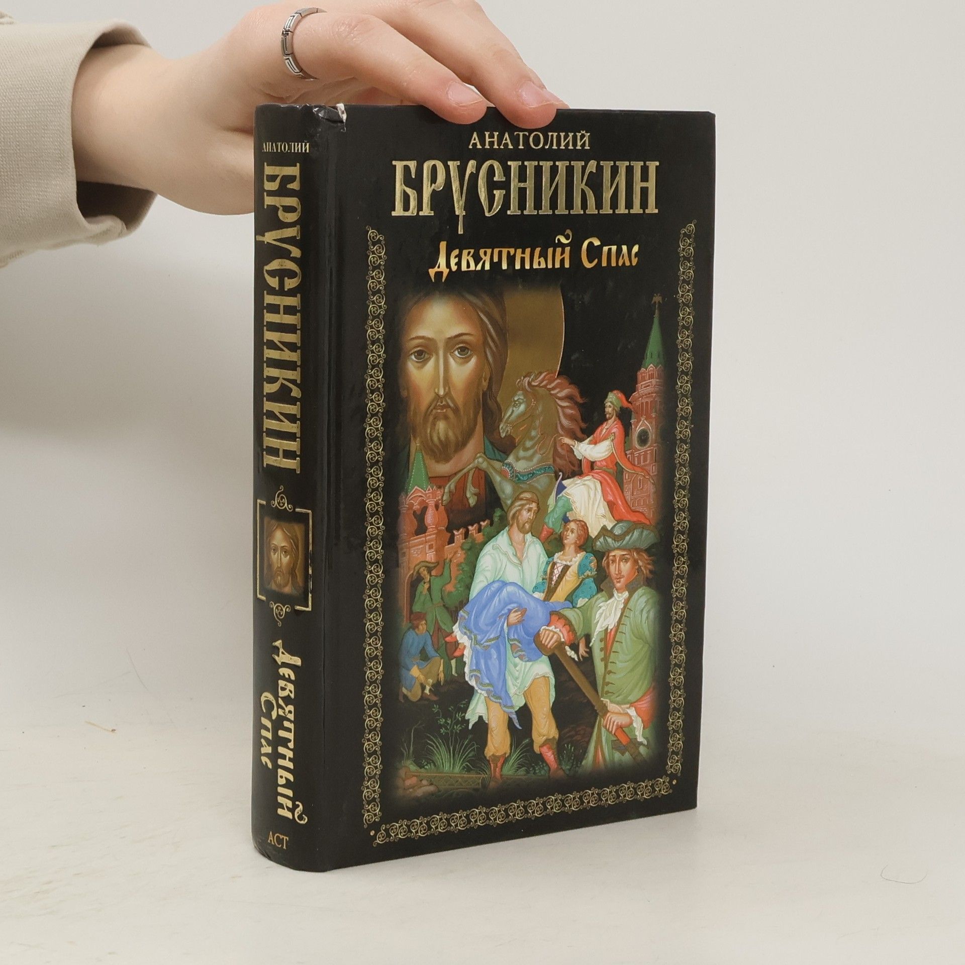 Boris Akunin Девятный спас. Devjatnyj Spas