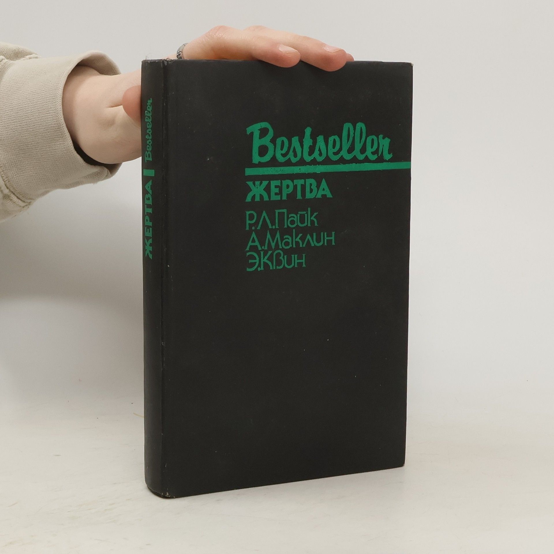 kolektiv Жертва