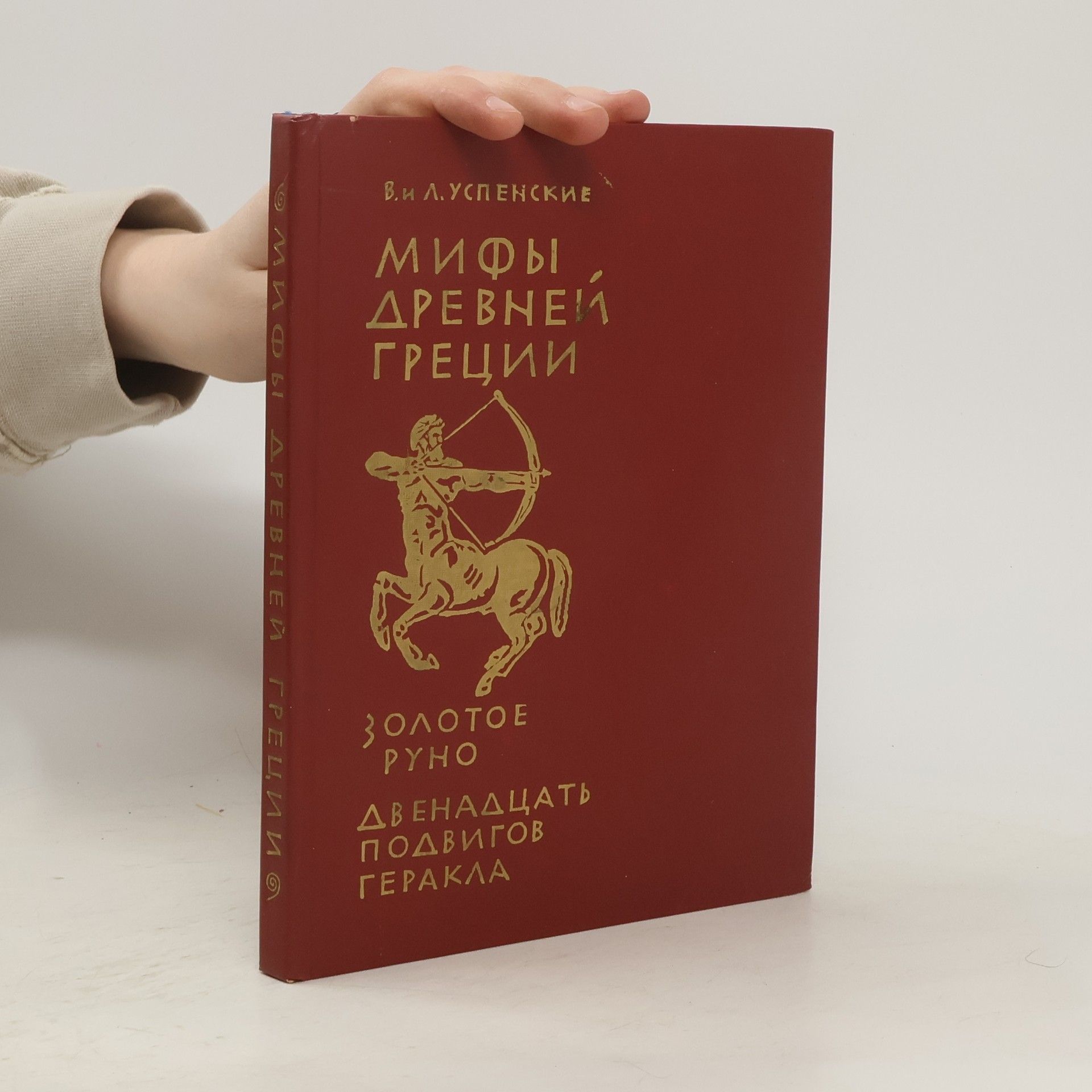 Uspenskiy Vsevolod Vasil'yevich Мифы древней Греции