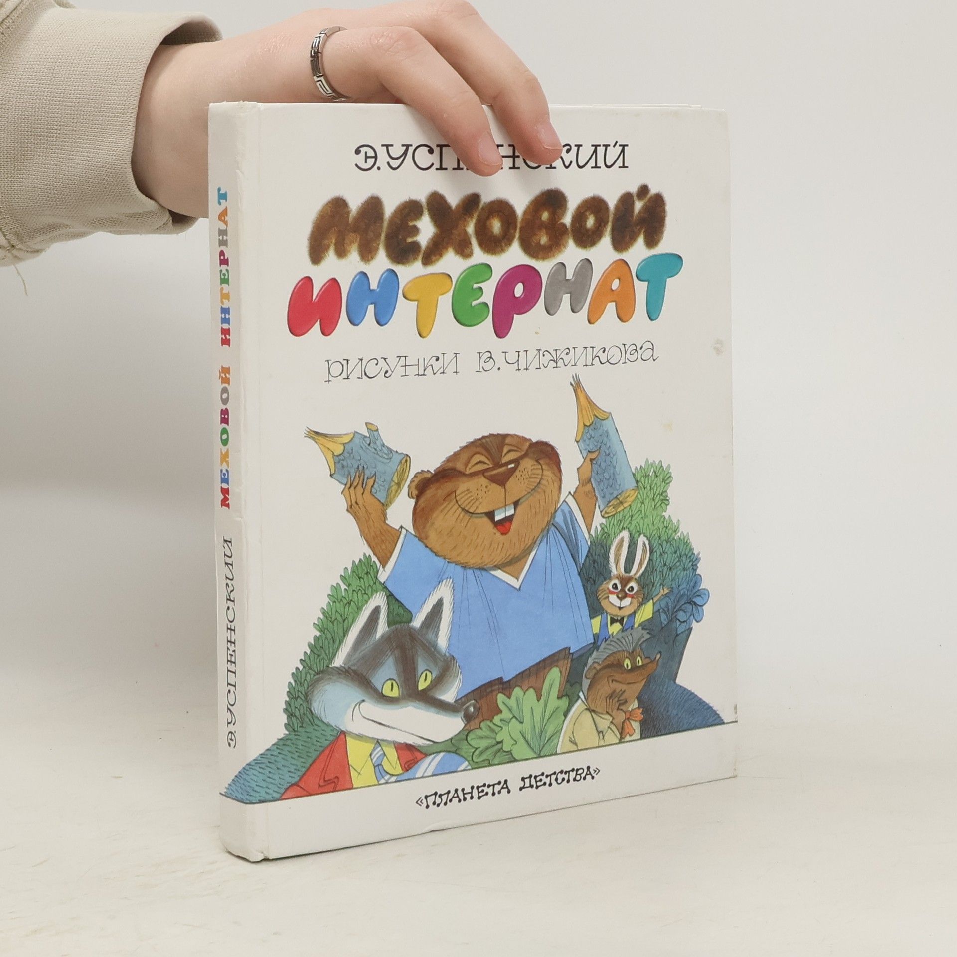 E. Uspenskiy Меховой интернат