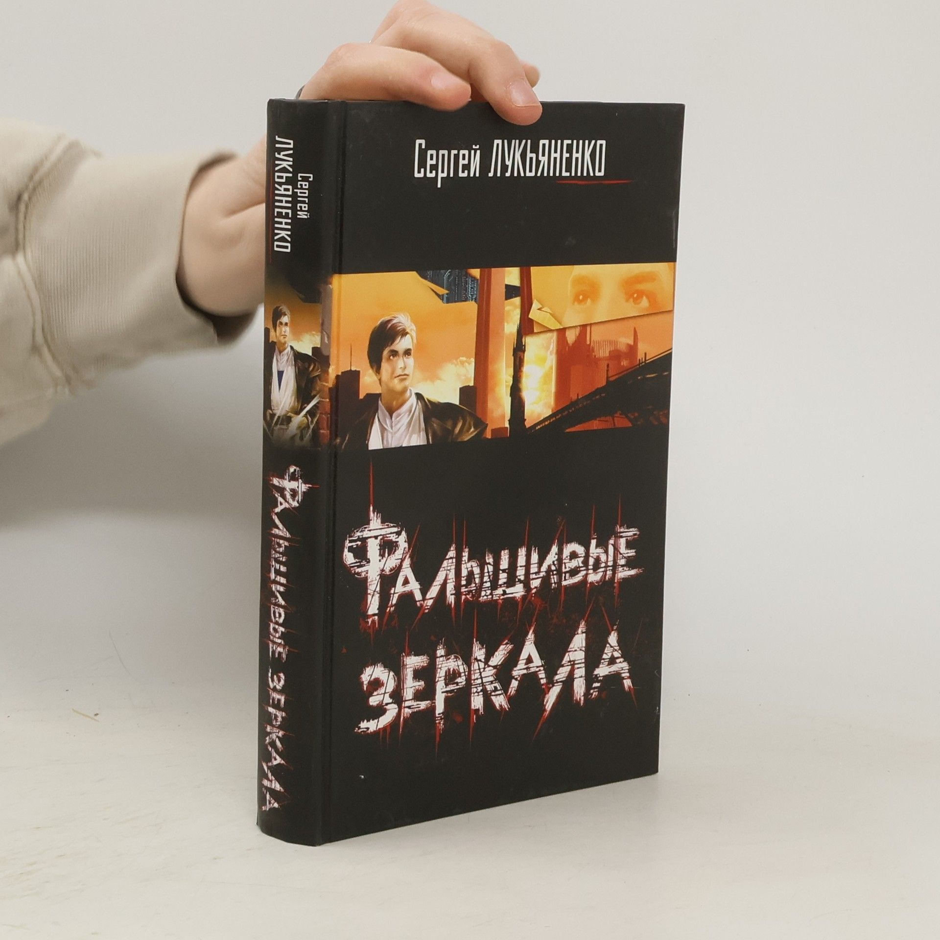 Сергей Лукьяненко Фальшивые зеркала