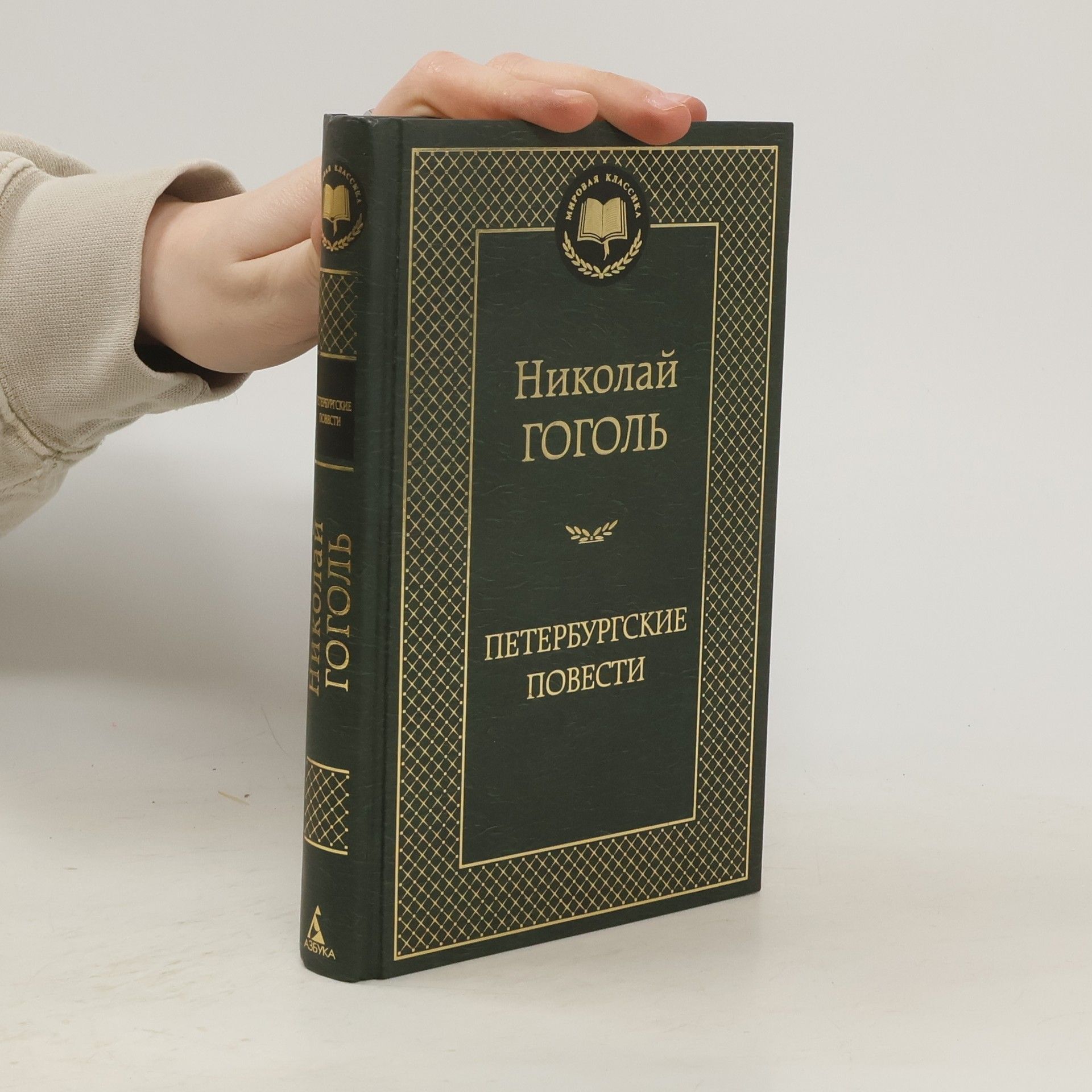 Nikolaj Vasiljevič Gogol Петербургские повести