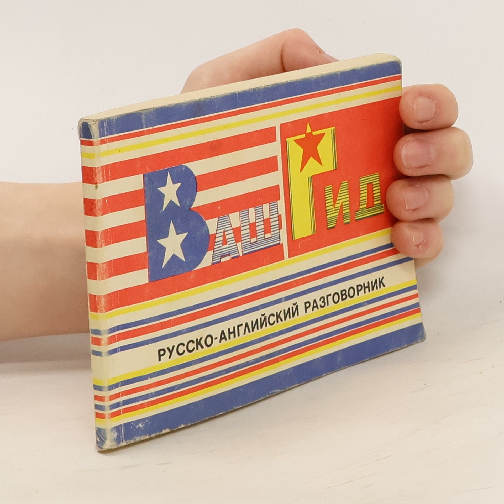 AA.VV. Русско-английский разговорник