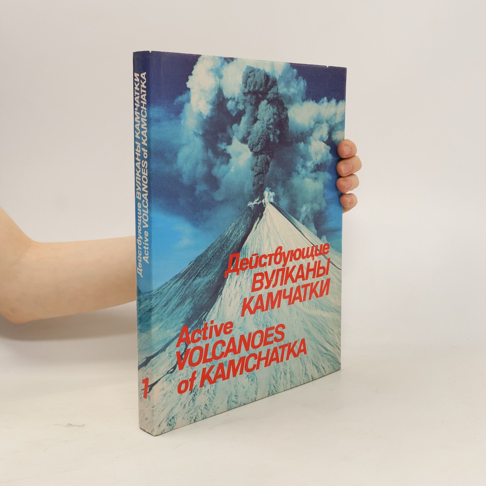 Autorenkollektiv Действующие вулканы Камчатки 1 / Active Volcanoes of Kamchatka 1