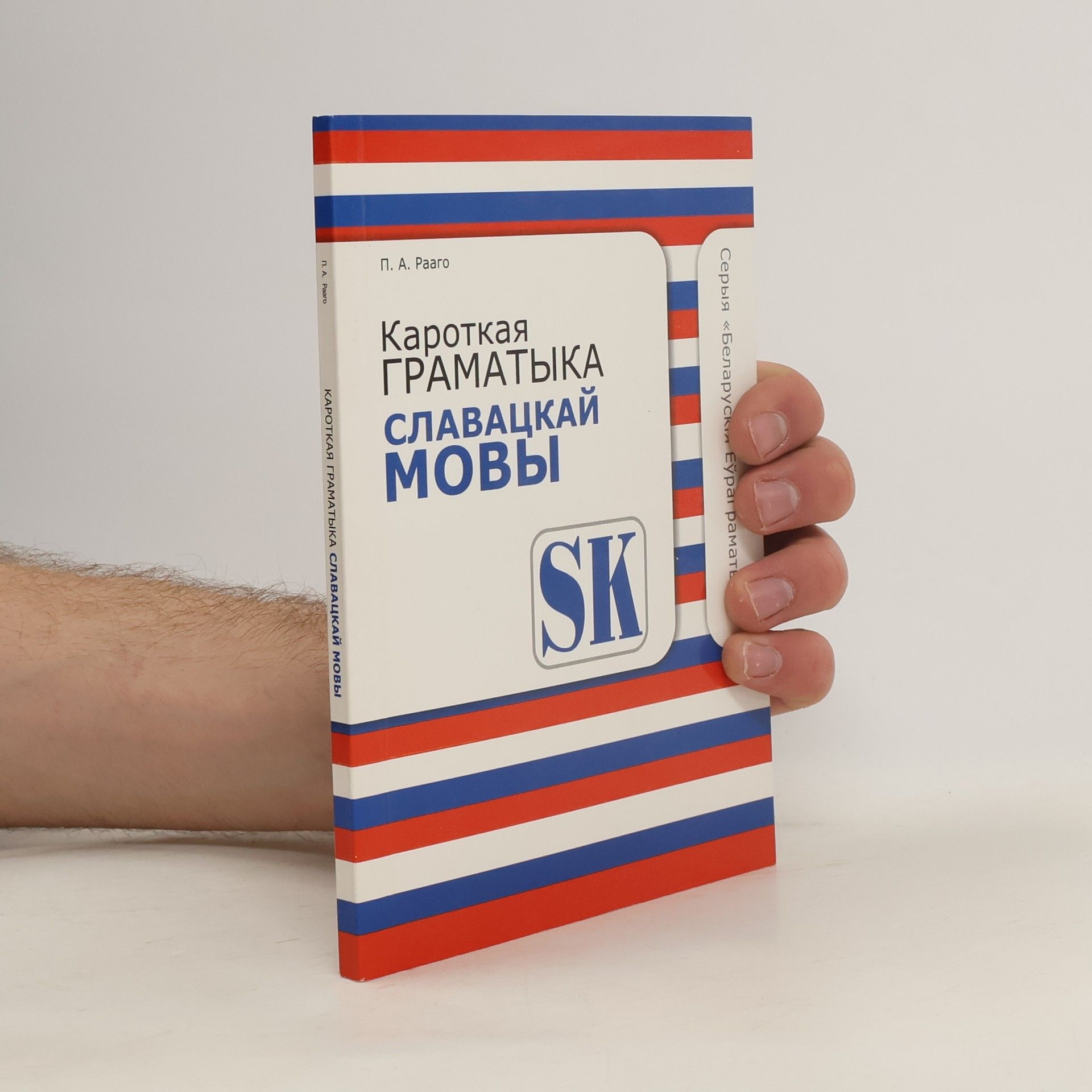 P. A. Raago Славацкай мовы