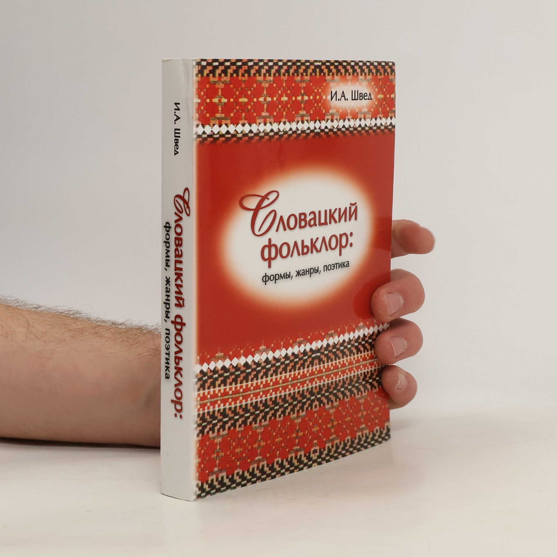 I.A. Shved Словацкий фольклор