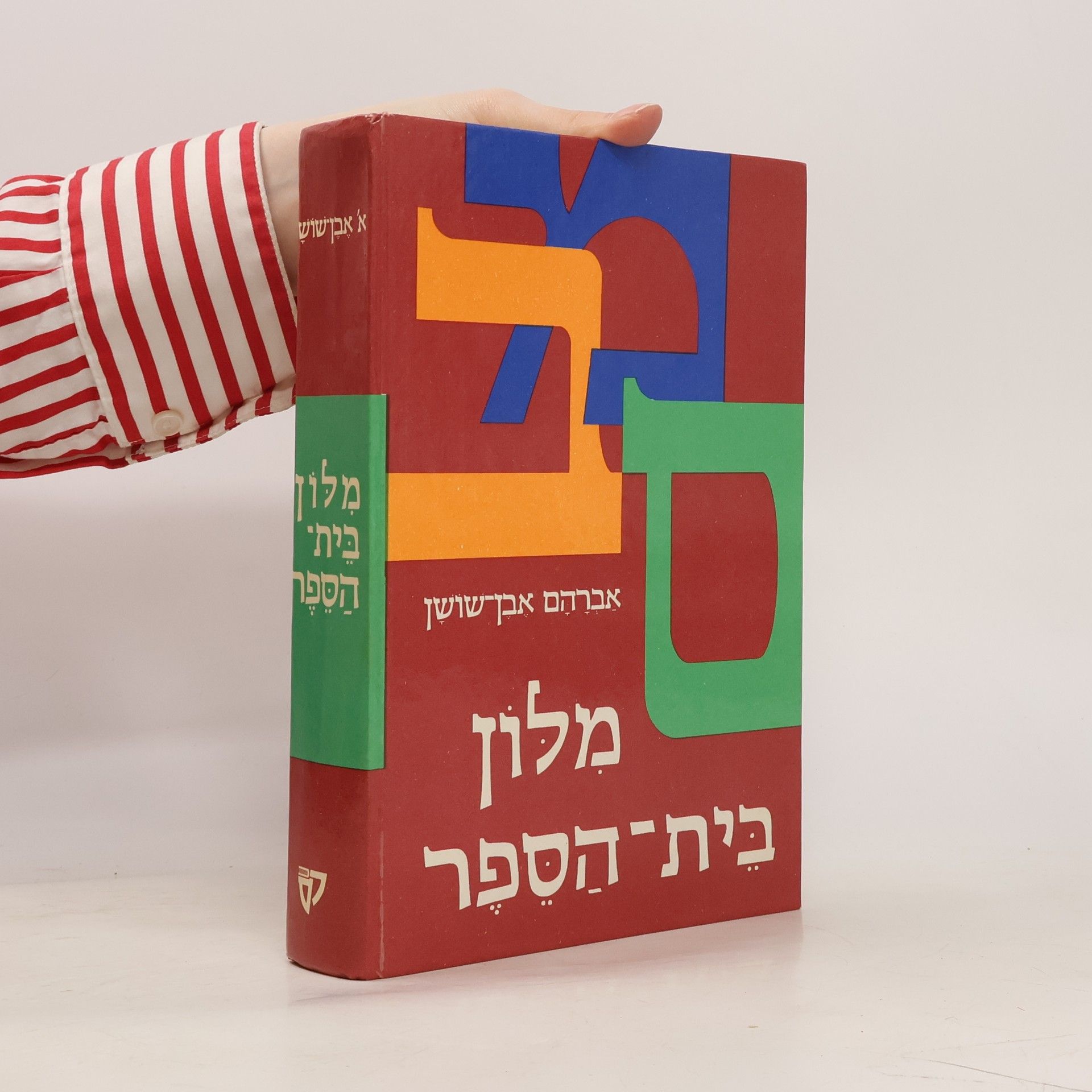 Avraham Ibn Shushan מלון בֵּית־ הַסֵּפֶר