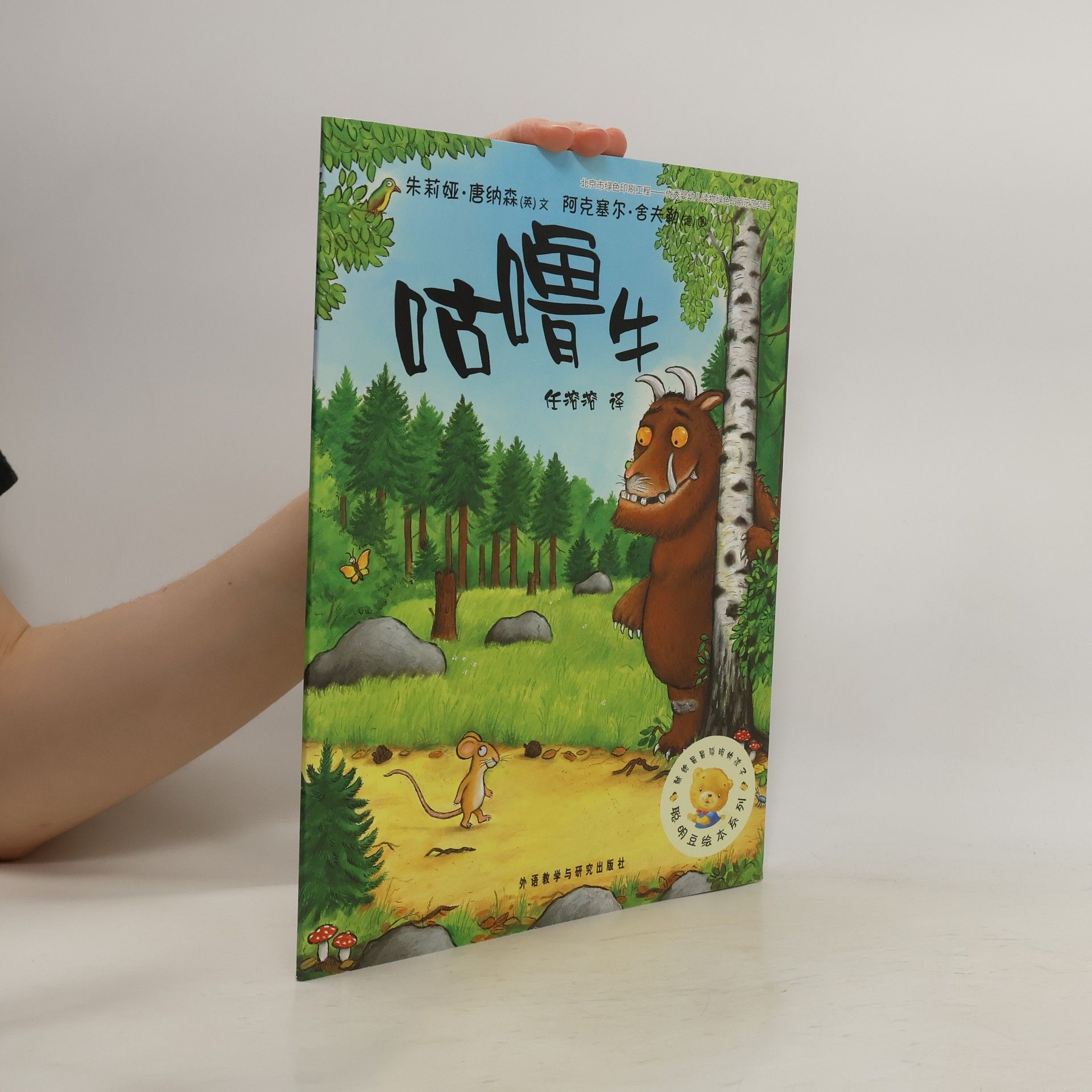 Julia Donaldson 咕噜牛
