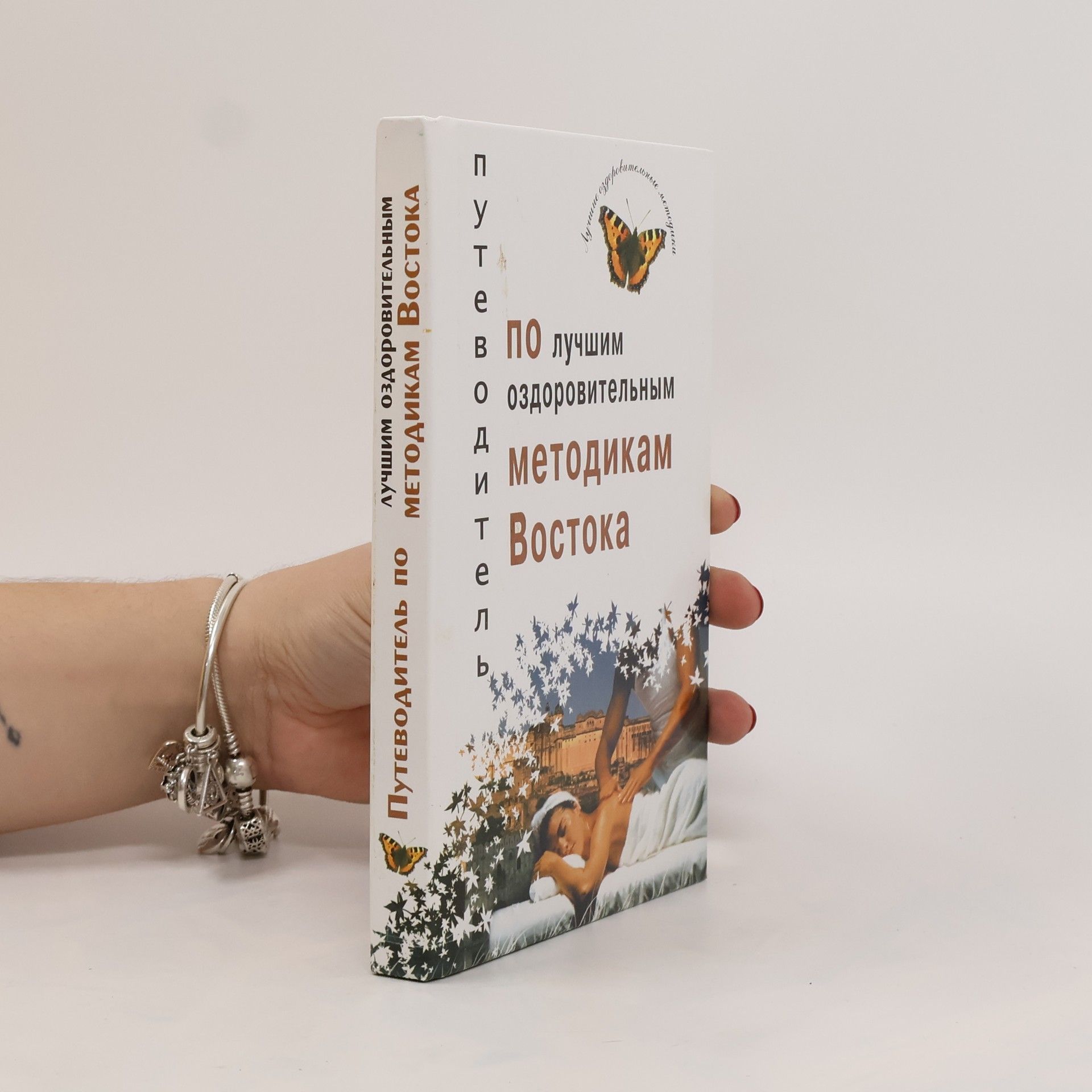 kolektiv Путеводитель по методикам востока
