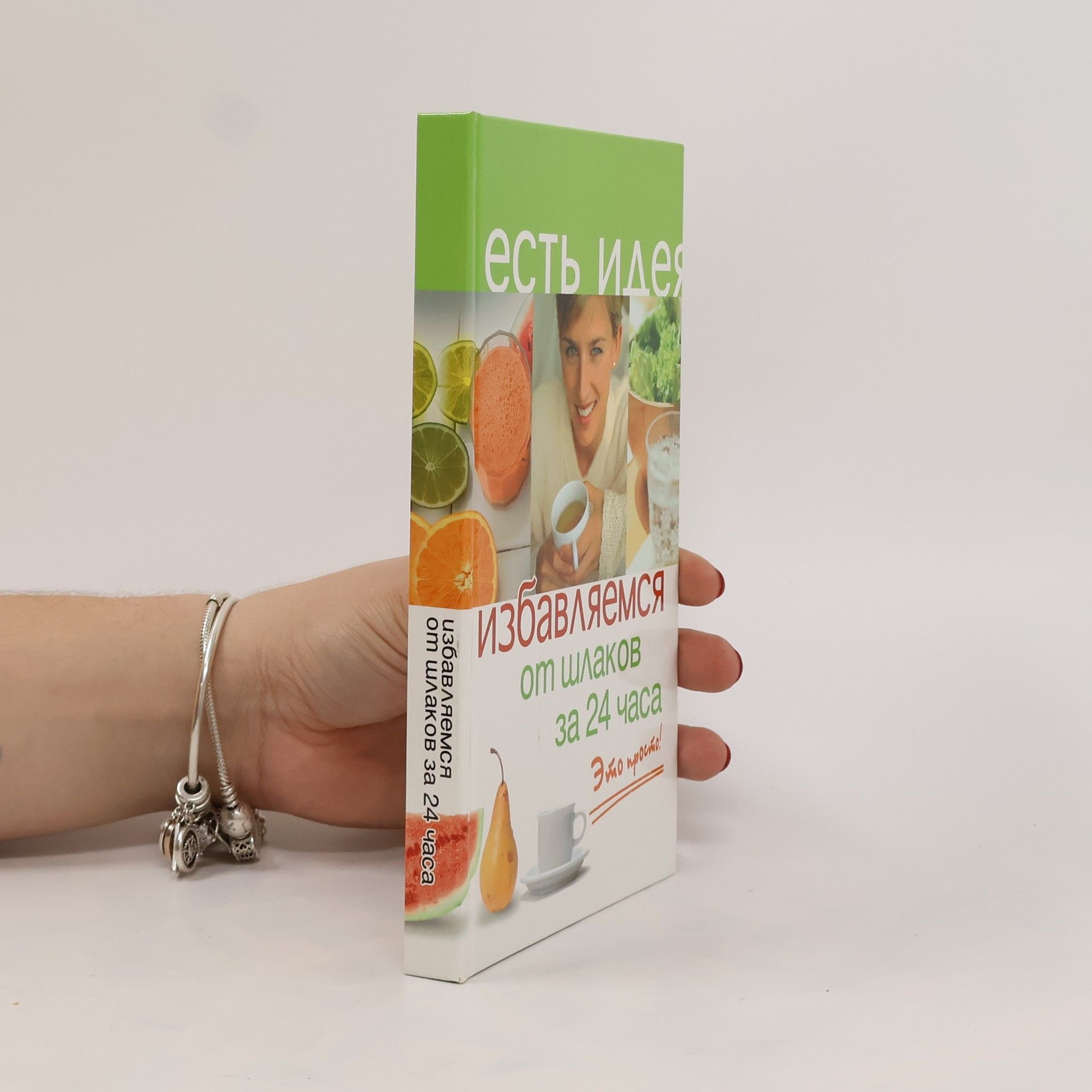 AA.VV. Избавляемся от шлаков за 24 часа