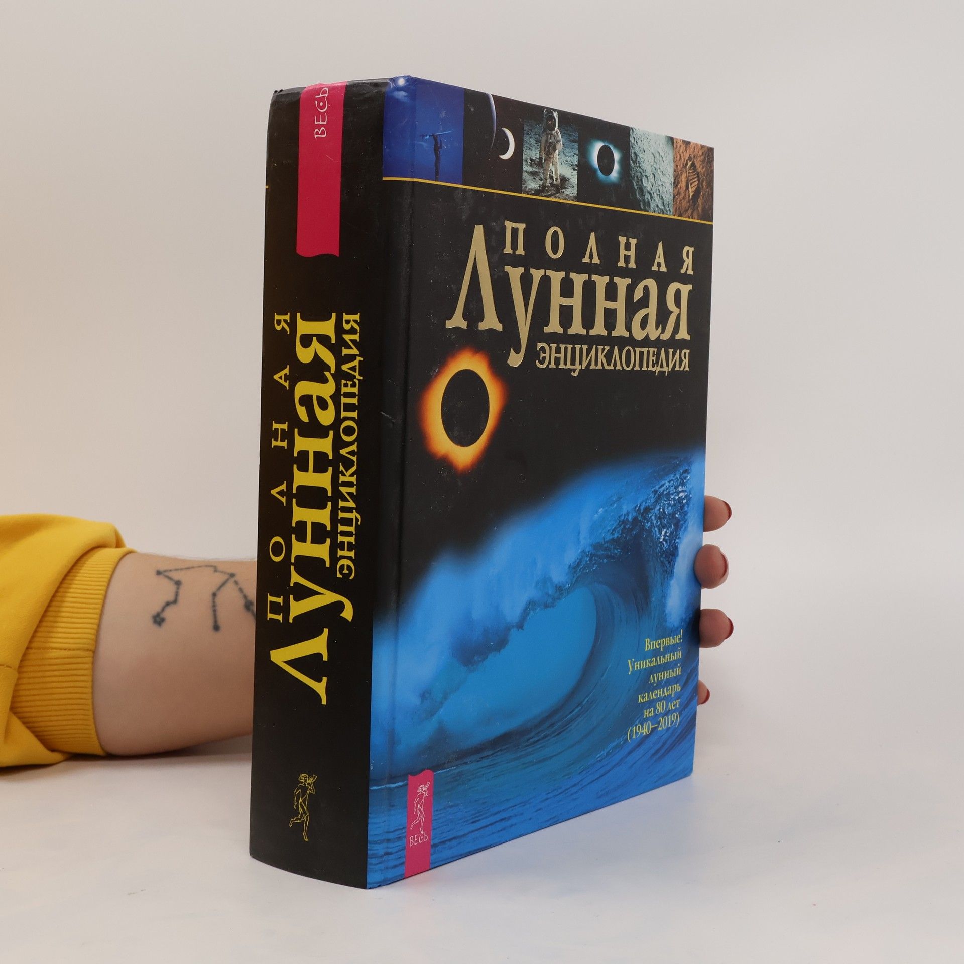 kolektiv Полная лунная энциклопедия