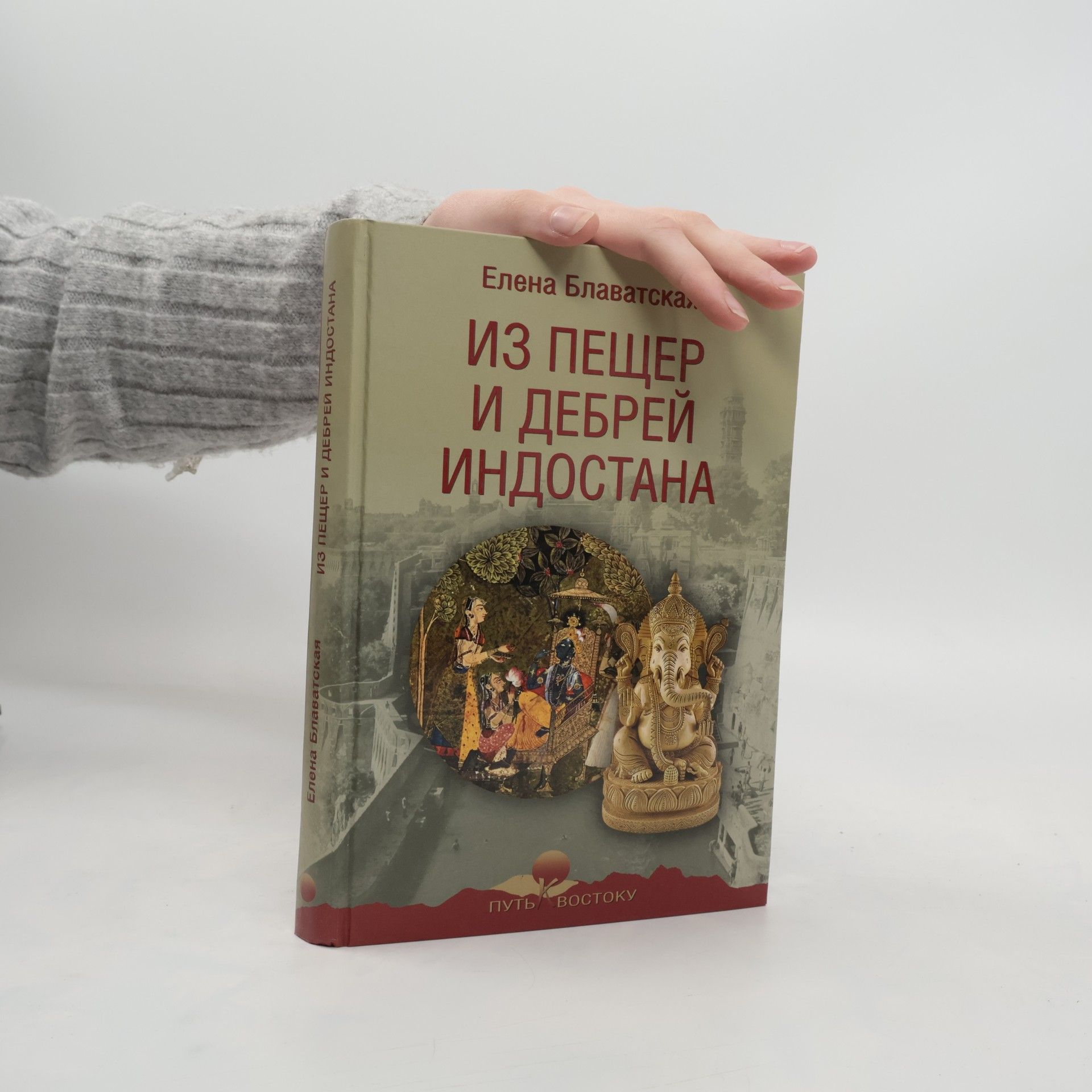 Helena Blavatská Из пещер и дебрей Индостана