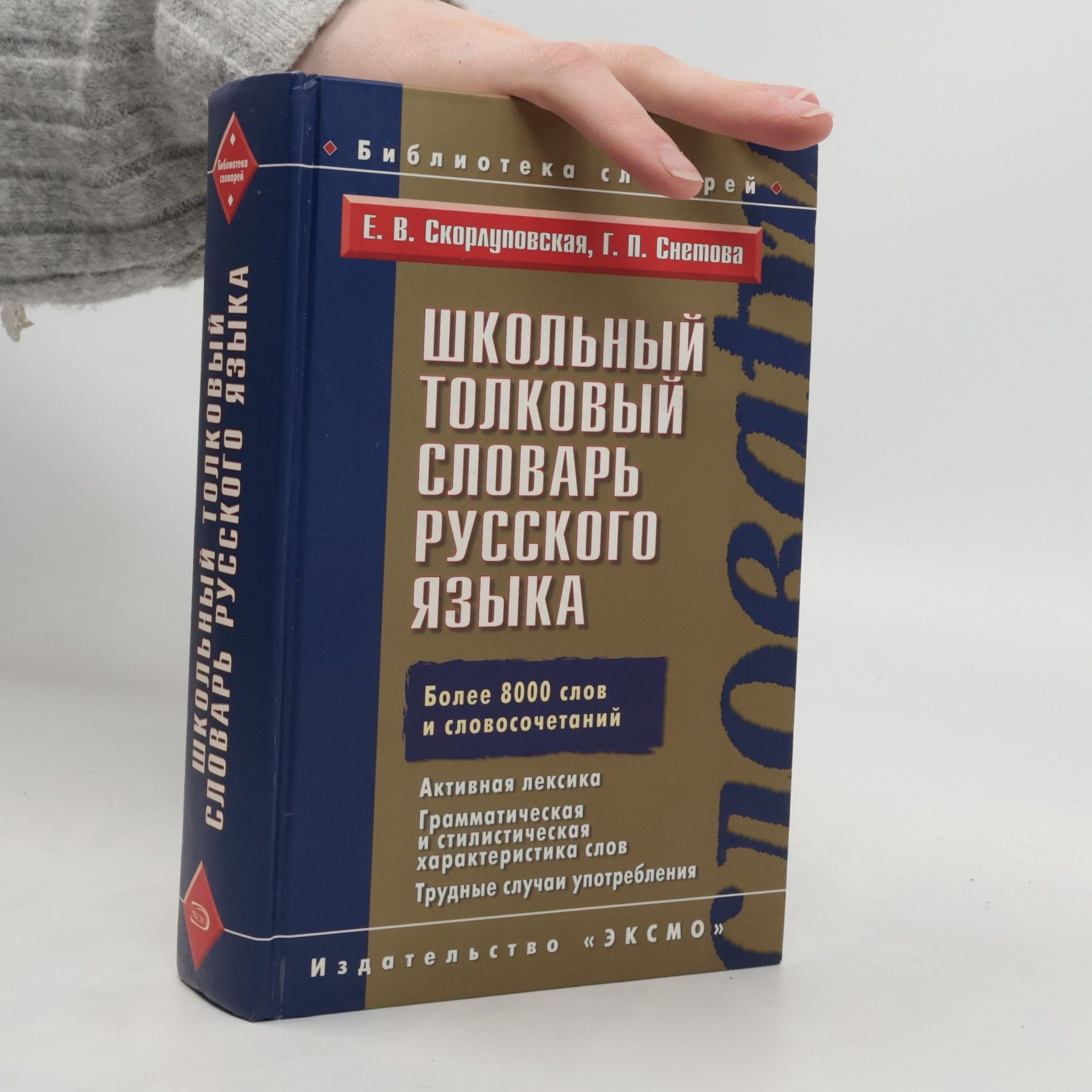 Yekaterina Vasil'yevna Skorlupovskaya кольный толковый словарь русского языка