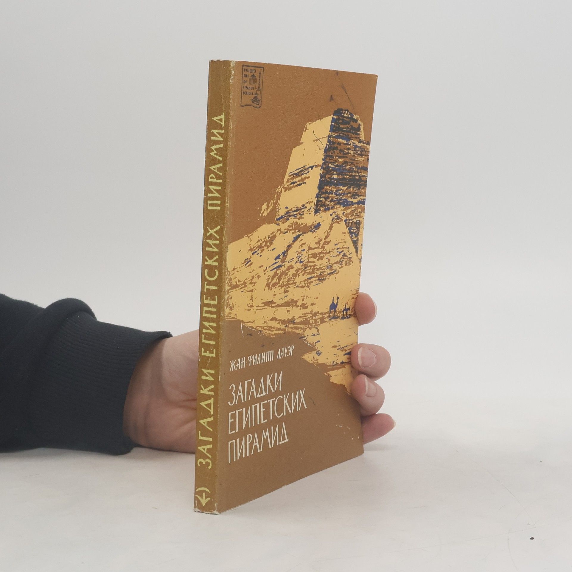 Žan-Filipp Lauér Загадки египетских пирамид