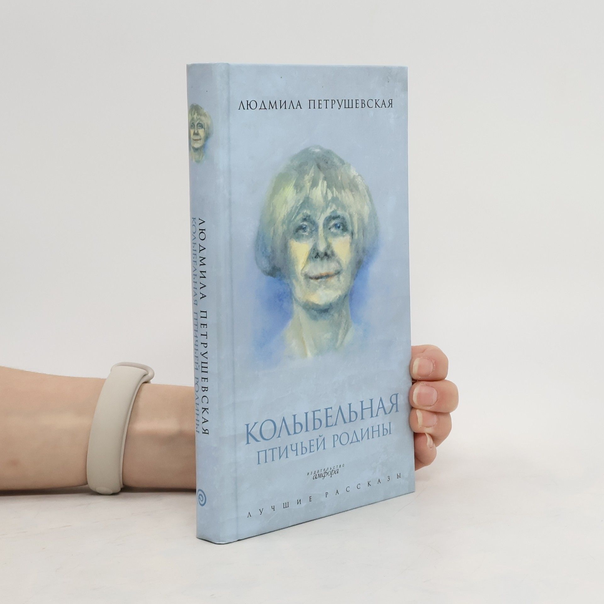 Ljudmila Petruschewskaja Колыбельная птичьей родины