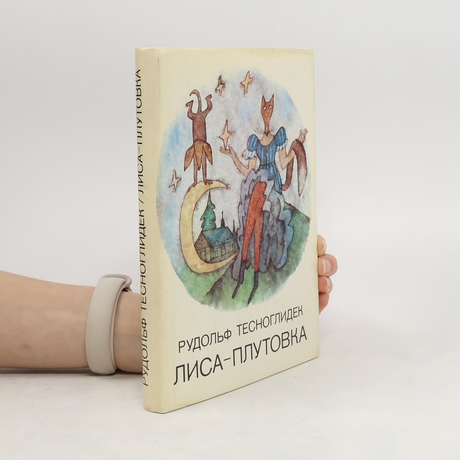 Rudolf Těsnohlídek Лиса-плутовка