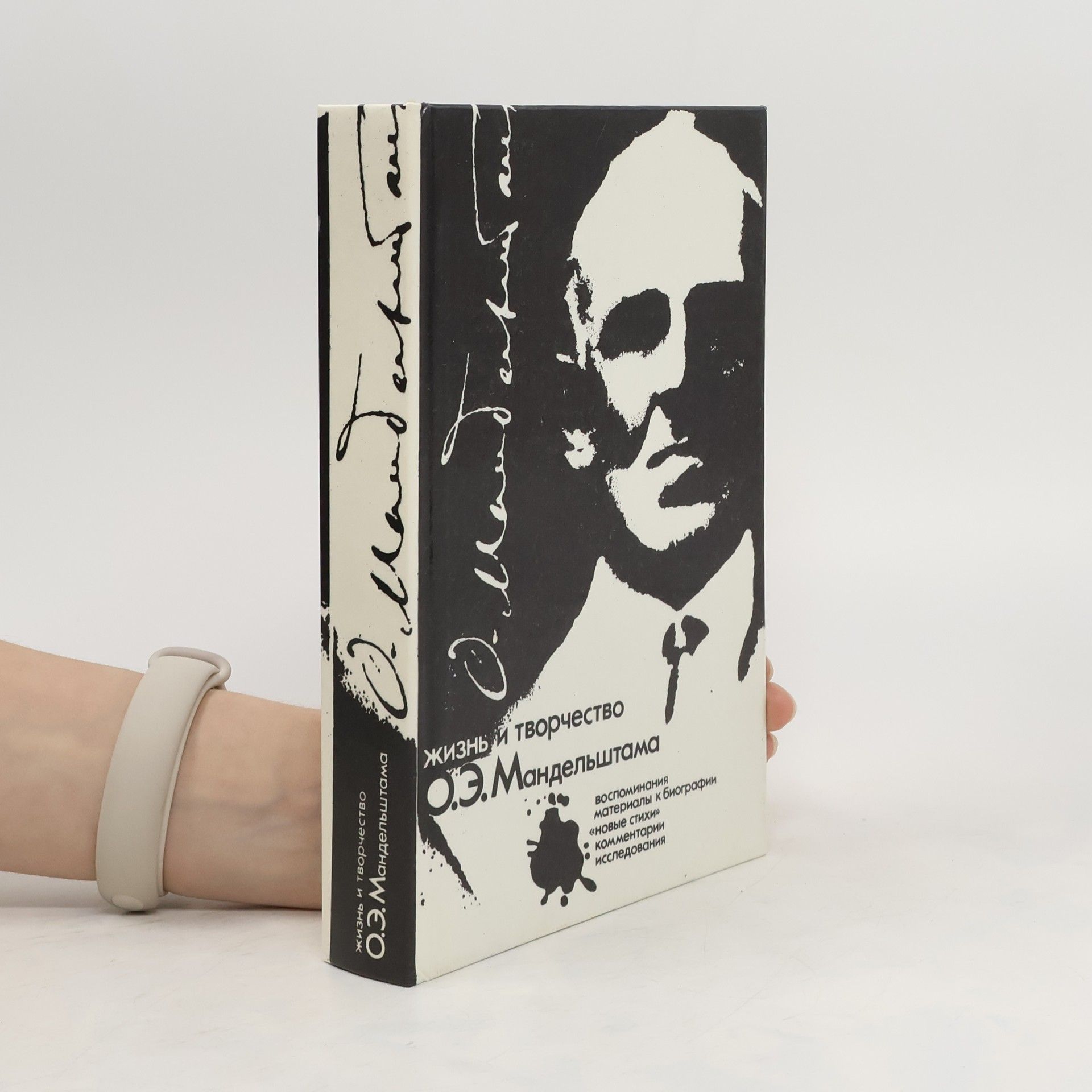 Mendelštam Osip Жизнь и творчество О. Э. Мандельштама. Воспоминания. Материалы к биографии. Новые стихи. Комментарии. Исследования