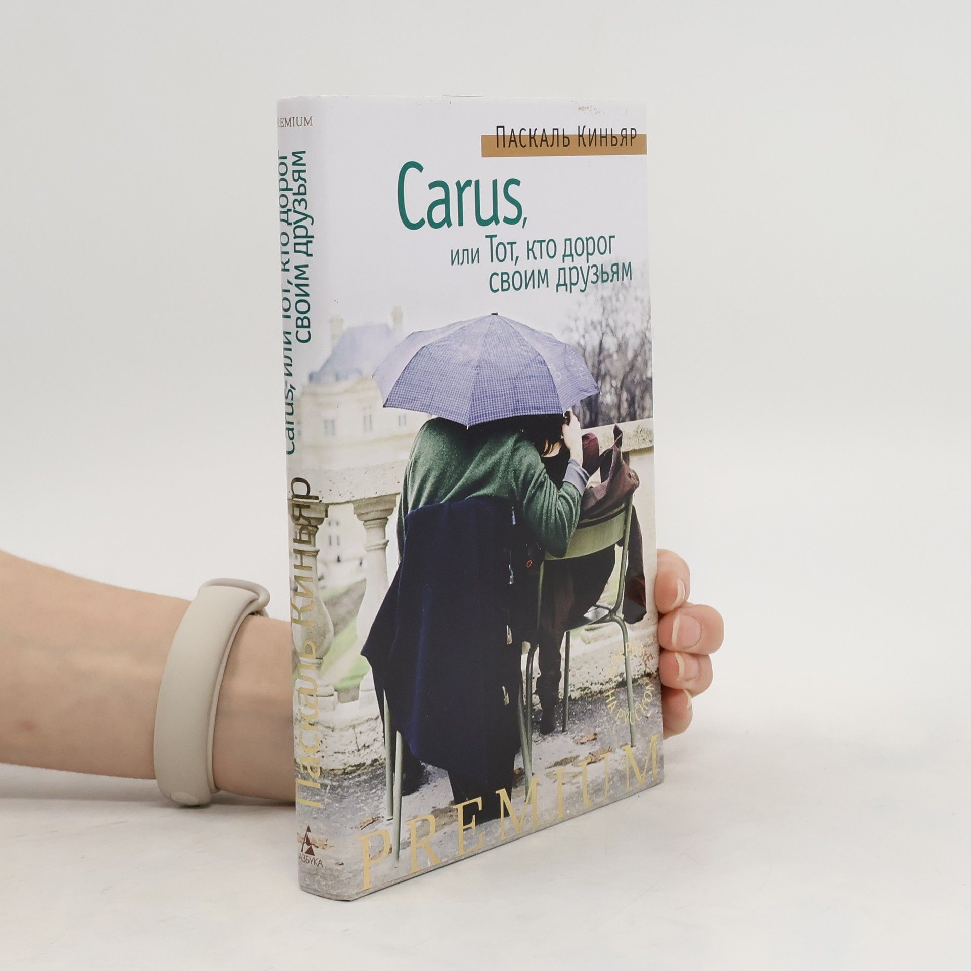 Pascal Quignard Carus, или Тот, кто дорог своим друзьям