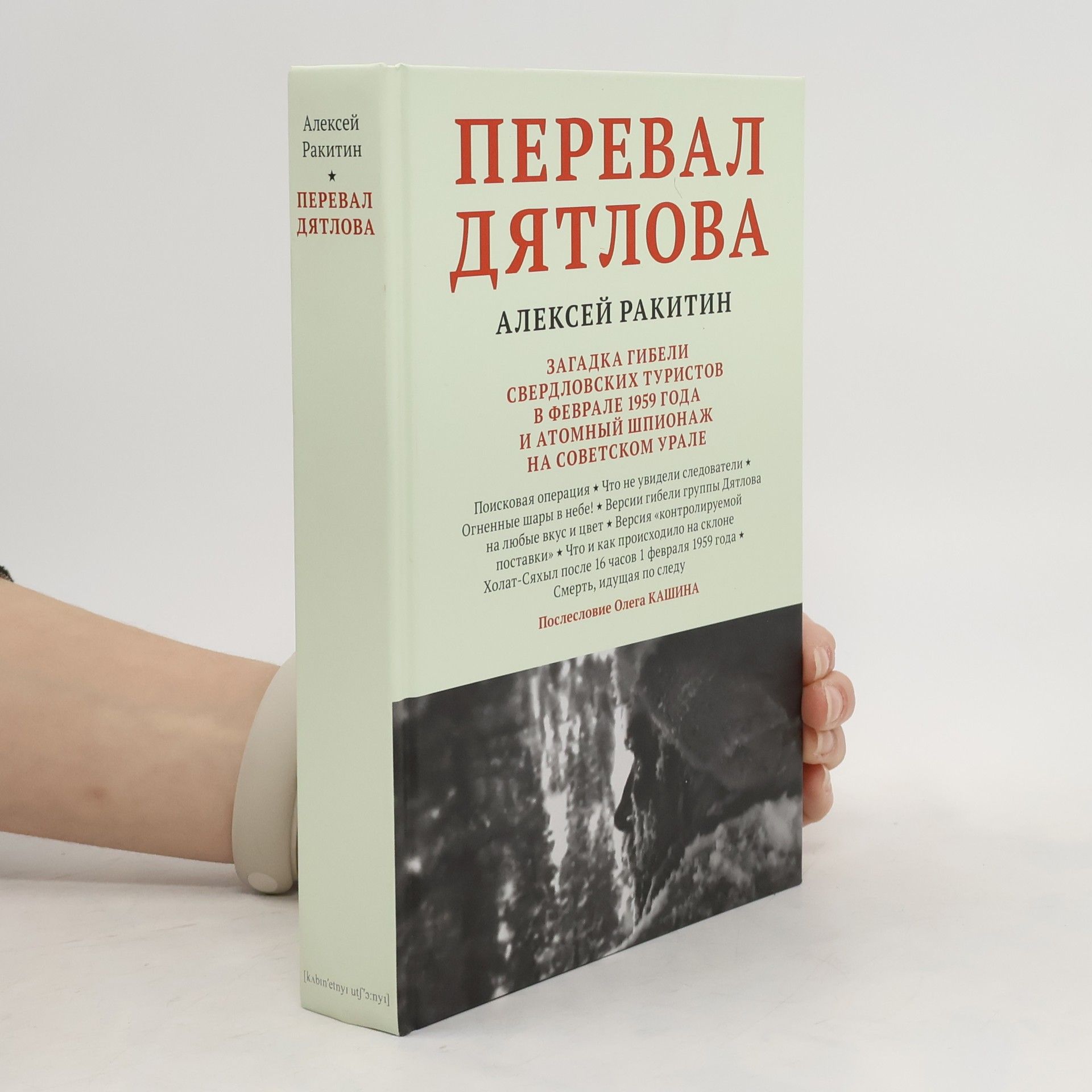 Alexej Rakitin Перевал Дятлова. Загадка гибели свердловских туристов в феврале 1959 года и атомный шпионаж на советском Урале