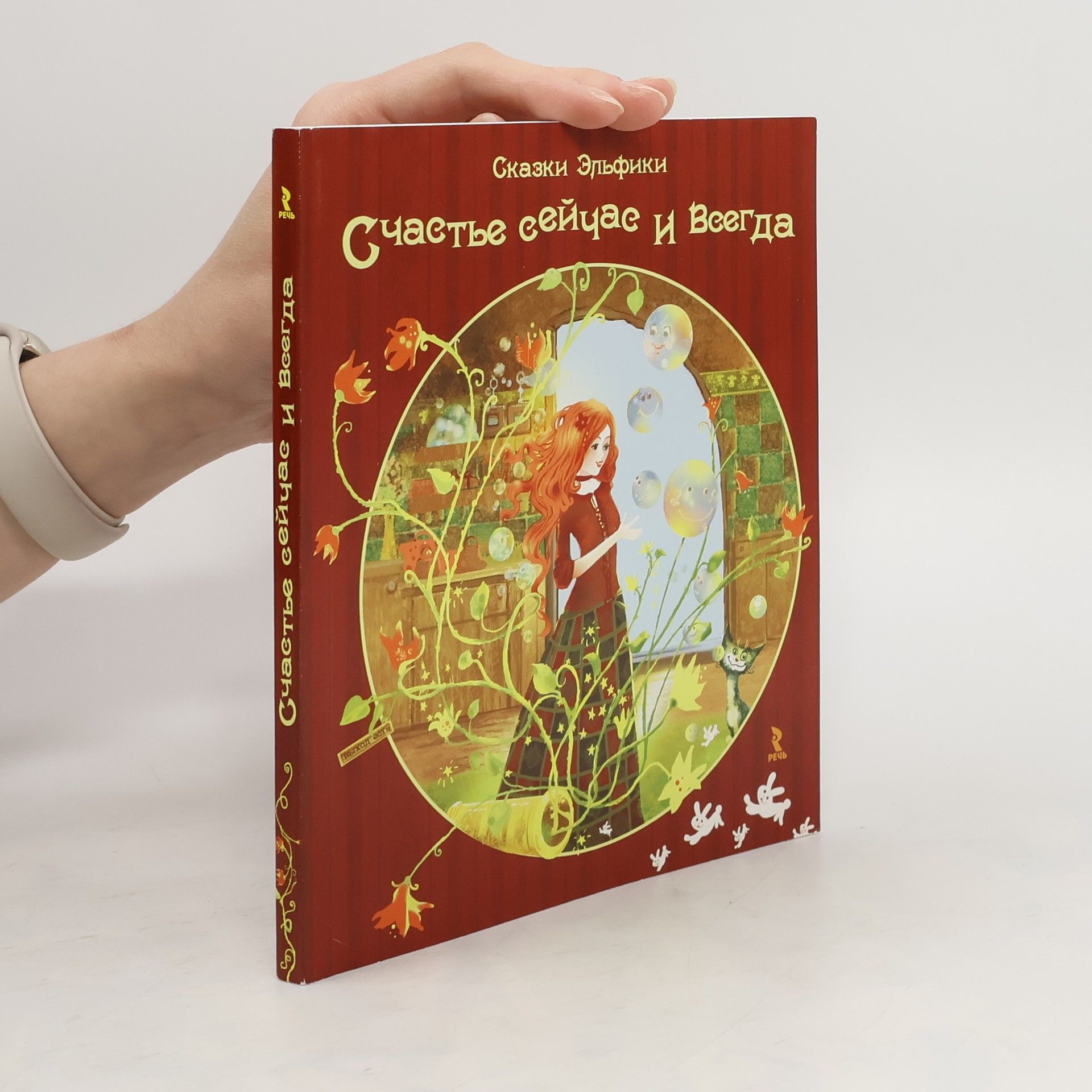 Autorenkollektiv Сказки Эльфики. Счастье сейчас и Всегда