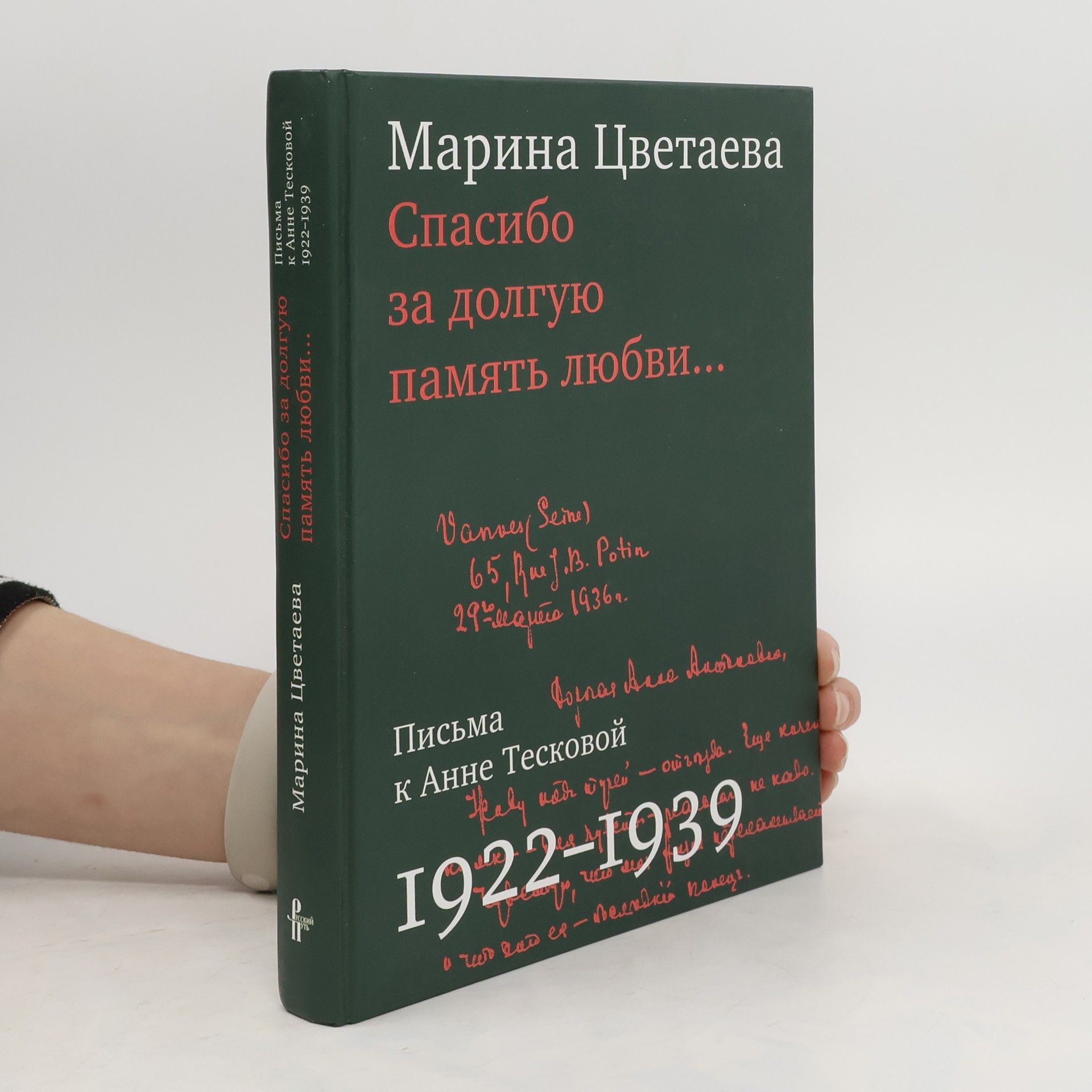 Marina Ivanovna Cvetajeva Spasibo za dolguju pamjat' ljubvi -- : pis'ma k Anne Teskovoj, 1922-1939