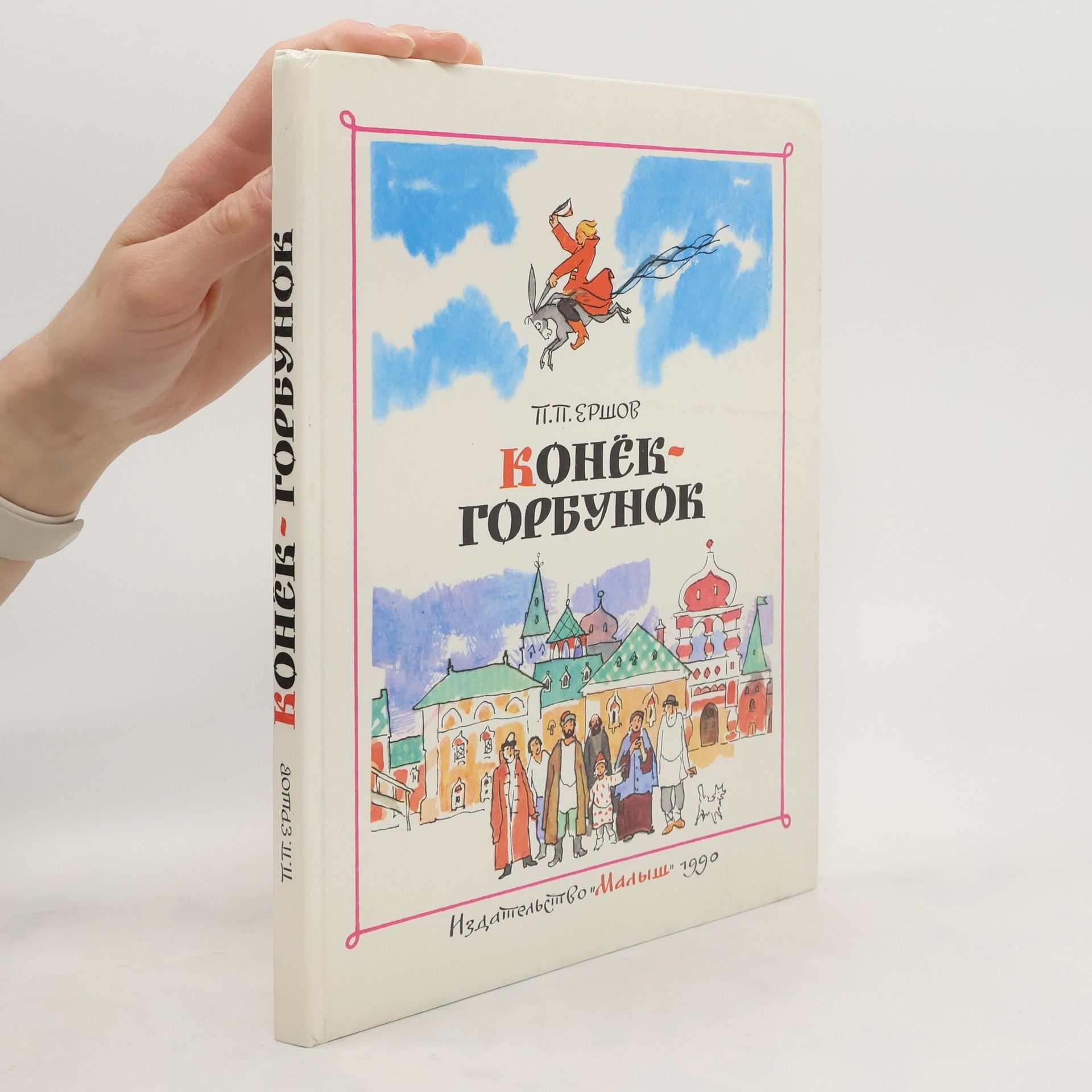 Petr Pavlovič Jeršov Конёк-горбунок