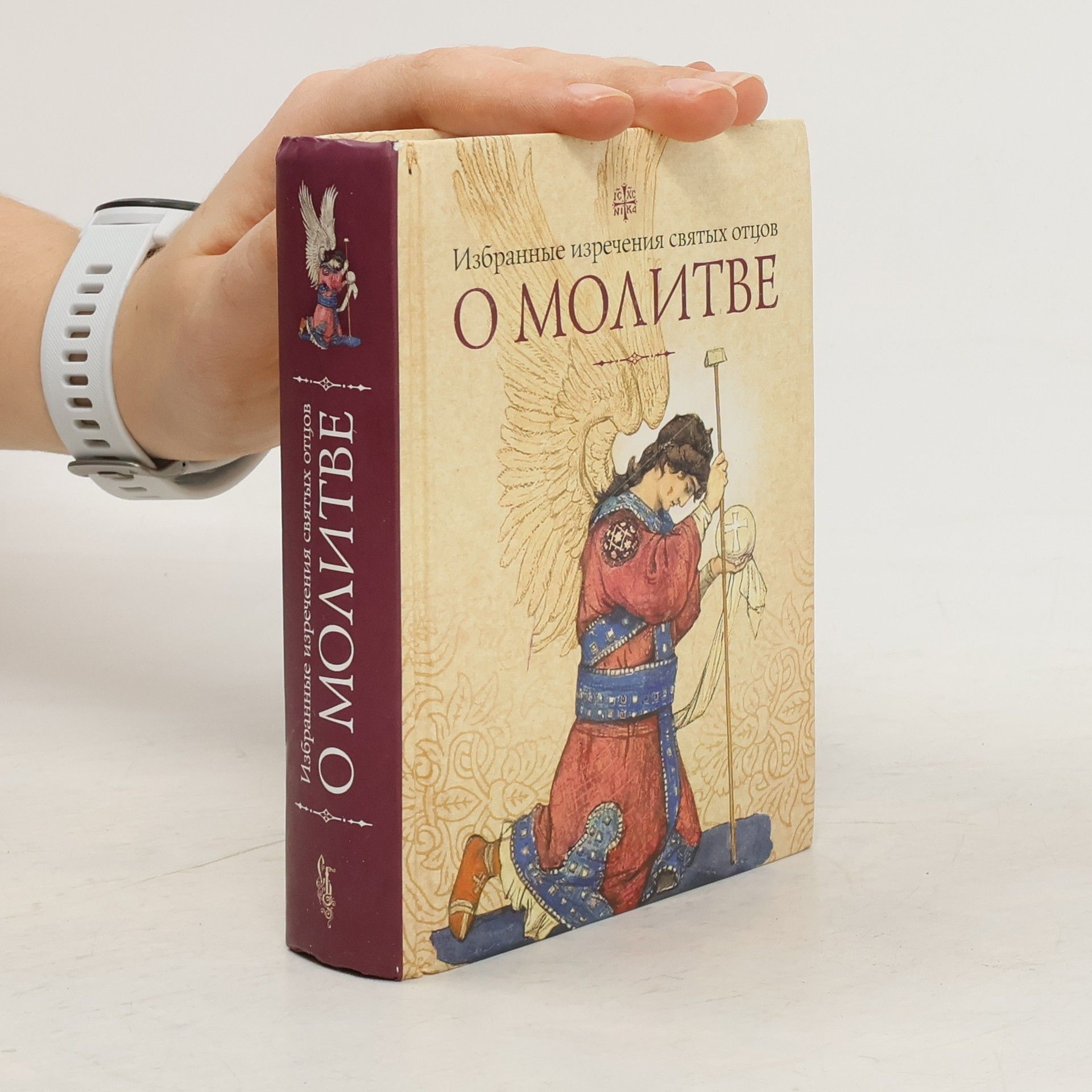 Autorenkollektiv Избранные изречения святых отцов о молитве