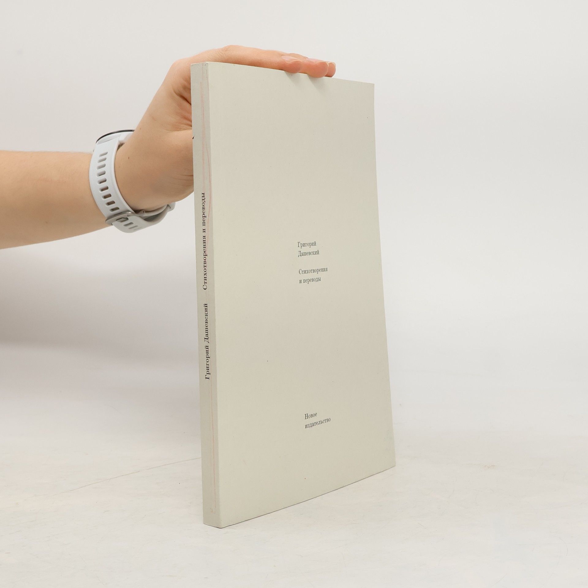 Grigorij Daševskij Стихотворения и переводы