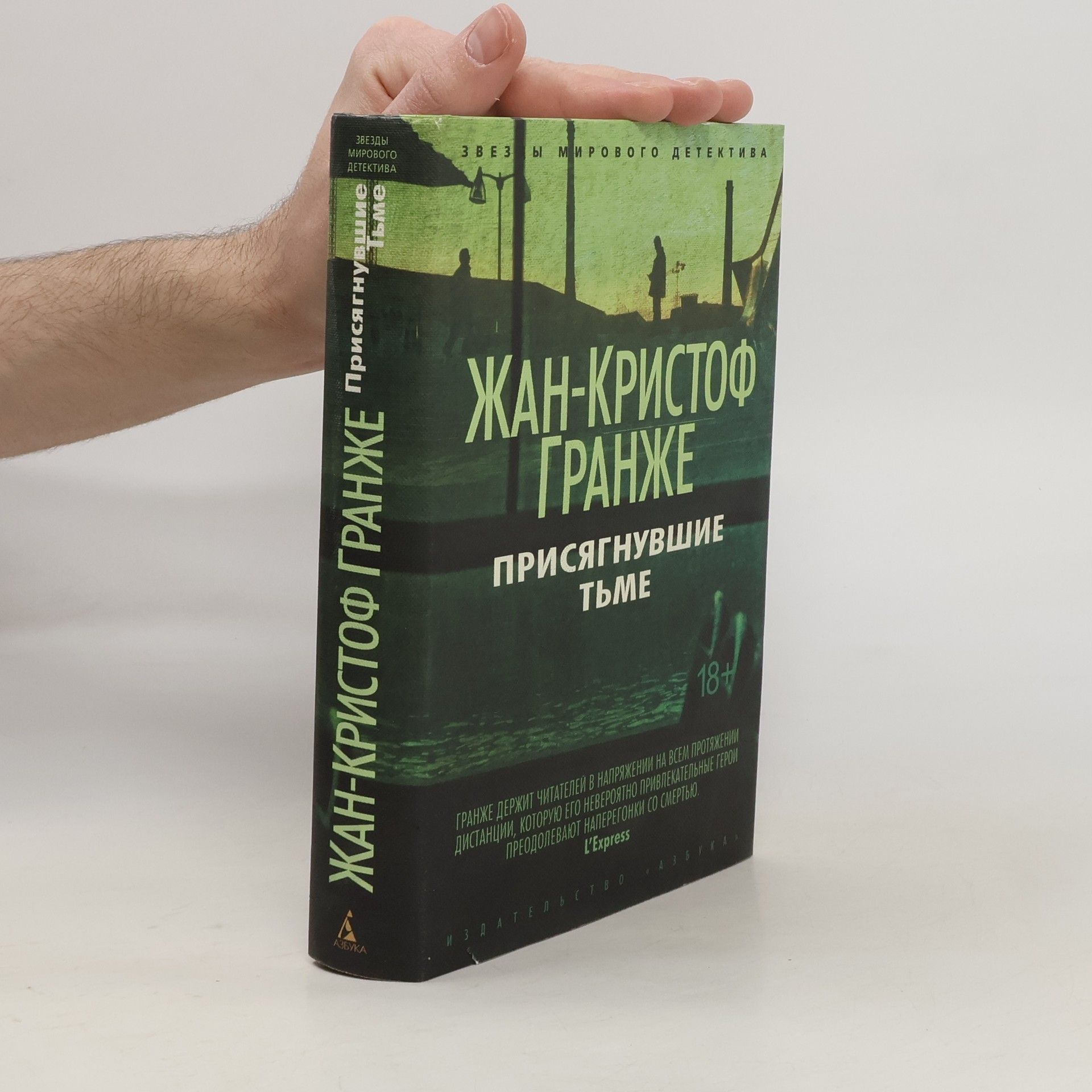 Jean Christophe Grangé Присягнувшие тьме