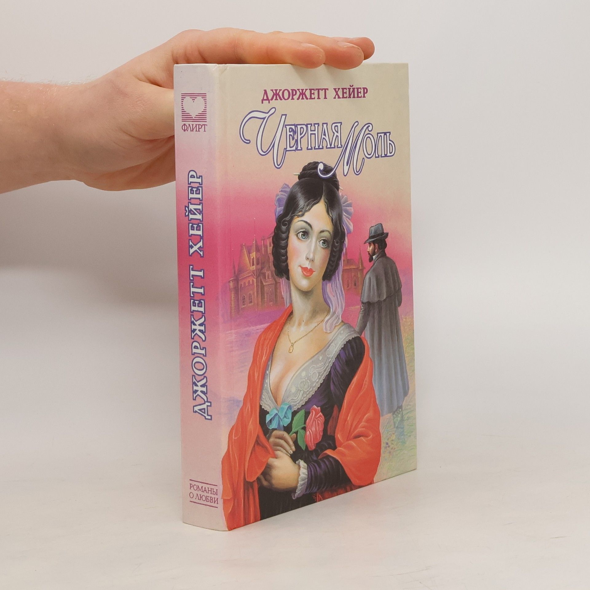 Georgette Heyer Черная моль