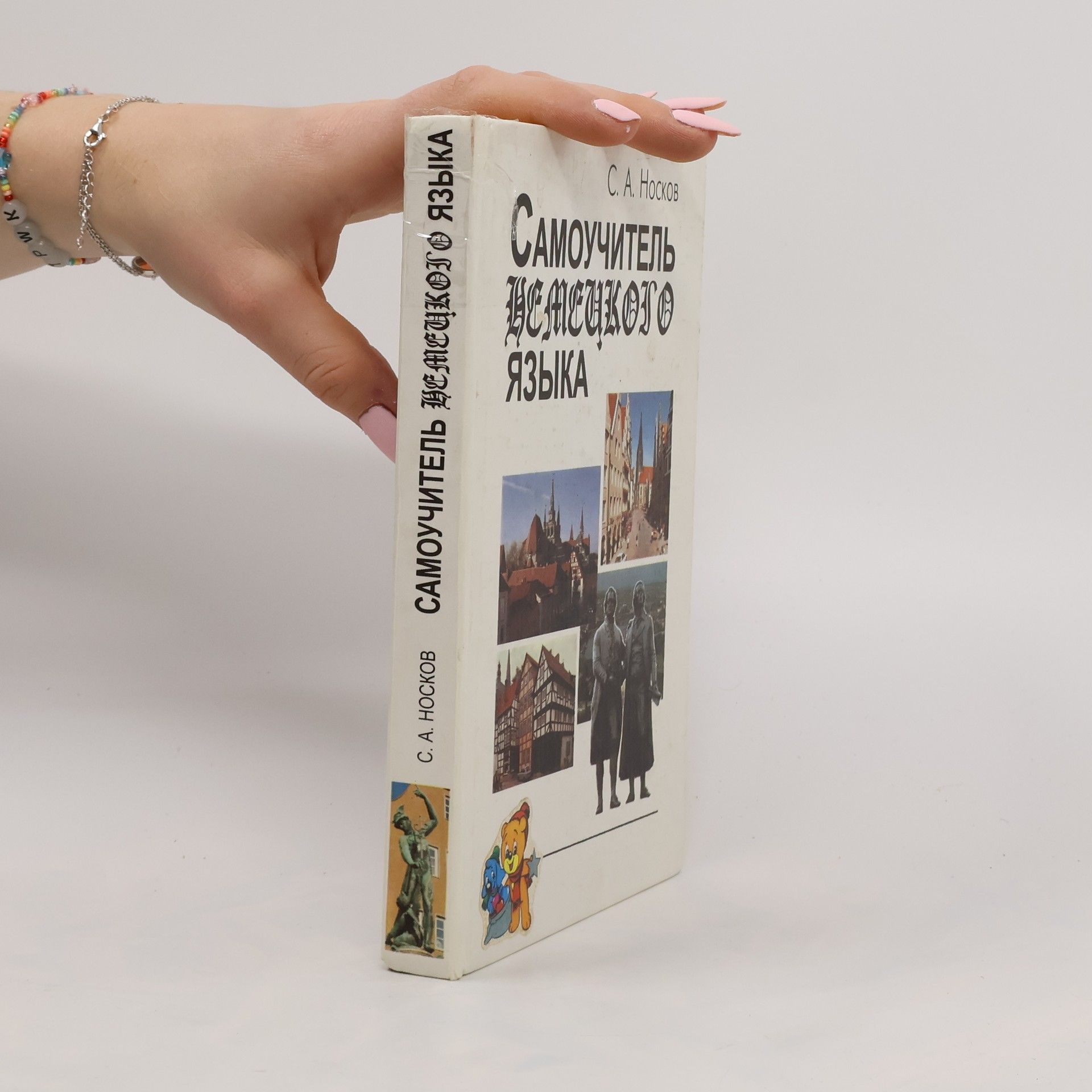 Самоучитель немецкого языка