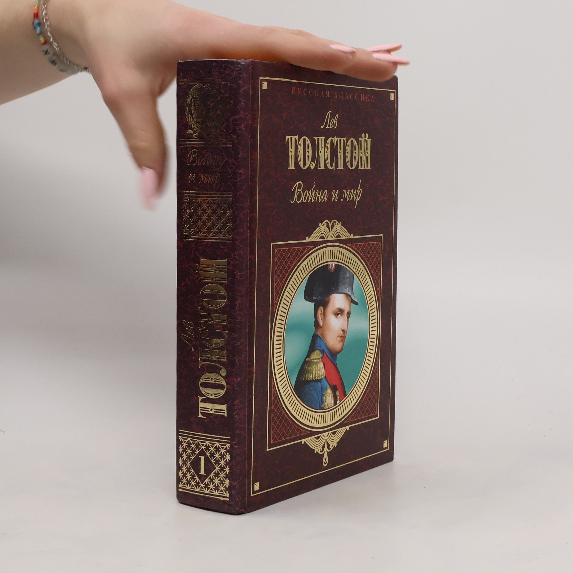 Lew Nikolajewitsch Tolstoi Война и мир. Том 1