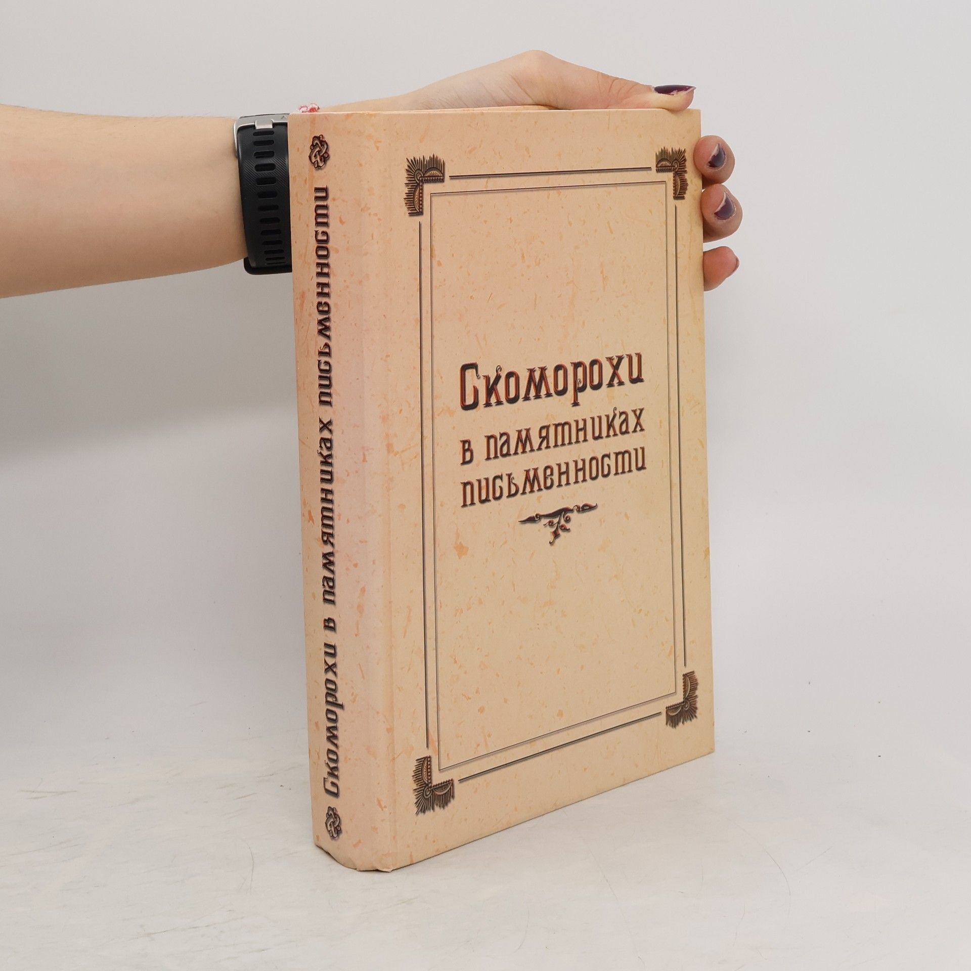 S. A. Batoto Скоморохи в памятниках письменности. Skomorokhi v pamyatnikakh pis'mennosti