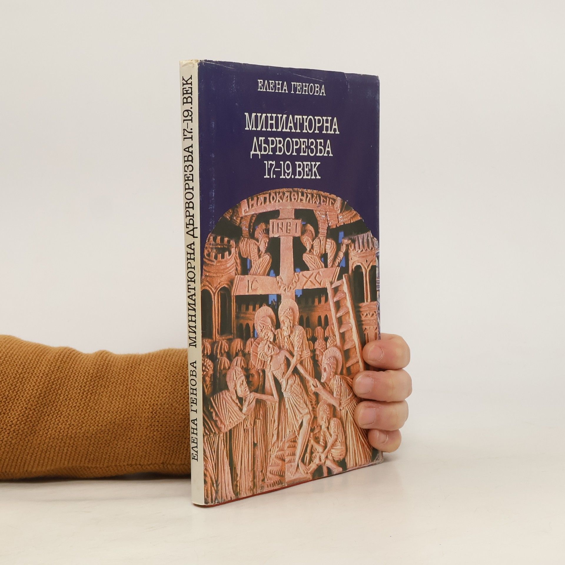 Elena Genova Миниатюрна дърворезба 17-19 век. Miniatyurna dŭrvorezba 17-19 vek